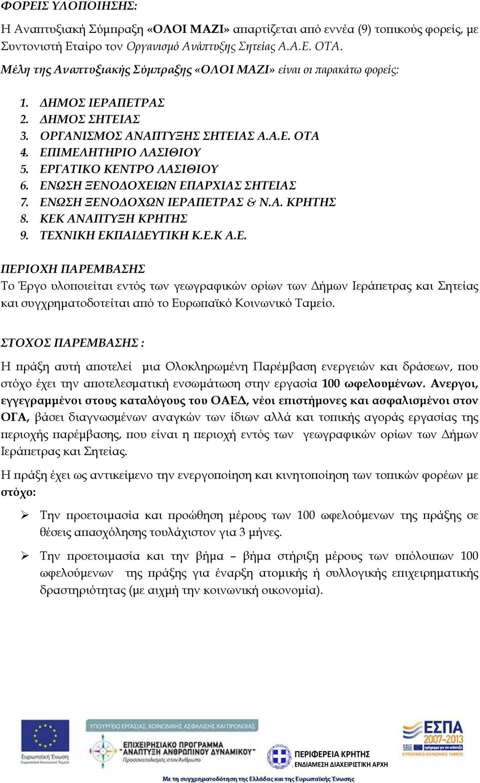 ΕΡΓΑΤΙΚΟ ΚΕΝΤΡΟ ΛΑΣΙΘΙΟΥ 6. ΕΝΩΣΗ ΞΕΝΟ ΟΧΕΙΩΝ ΕΠΑΡΧΙΑΣ ΣΗΤΕΙΑΣ 7. ΕΝΩΣΗ ΞΕΝΟ ΟΧΩΝ ΙΕΡΑΠΕΤΡΑΣ & Ν.Α. ΚΡΗΤΗΣ 8. ΚΕΚ ΑΝΑΠΤΥΞΗ ΚΡΗΤΗΣ 9. ΤΕΧΝΙΚΗ ΕΚΠΑΙ ΕΥΤΙΚΗ Κ.Ε.Κ Α.Ε. ΠΕΡΙΟΧΗ ΠΑΡΕΜΒΑΣΗΣ Το Έργο υλο οιείται εντός των γεωγραφικών ορίων των ήµων Ιερά ετρας και Σητείας και συγχρηµατοδοτείται α ό το Ευρω αϊκό Κοινωνικό Ταµείο.