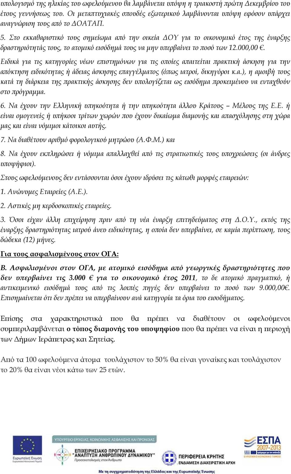 Στο εκκαθαριστικό τους σηµείωµα α ό την οικεία ΟΥ για το οικονοµικό έτος της έναρξης δραστηριότητάς τους, το ατοµικό εισόδηµά τους να µην υ ερβαίνει το οσό των 12.000,00.