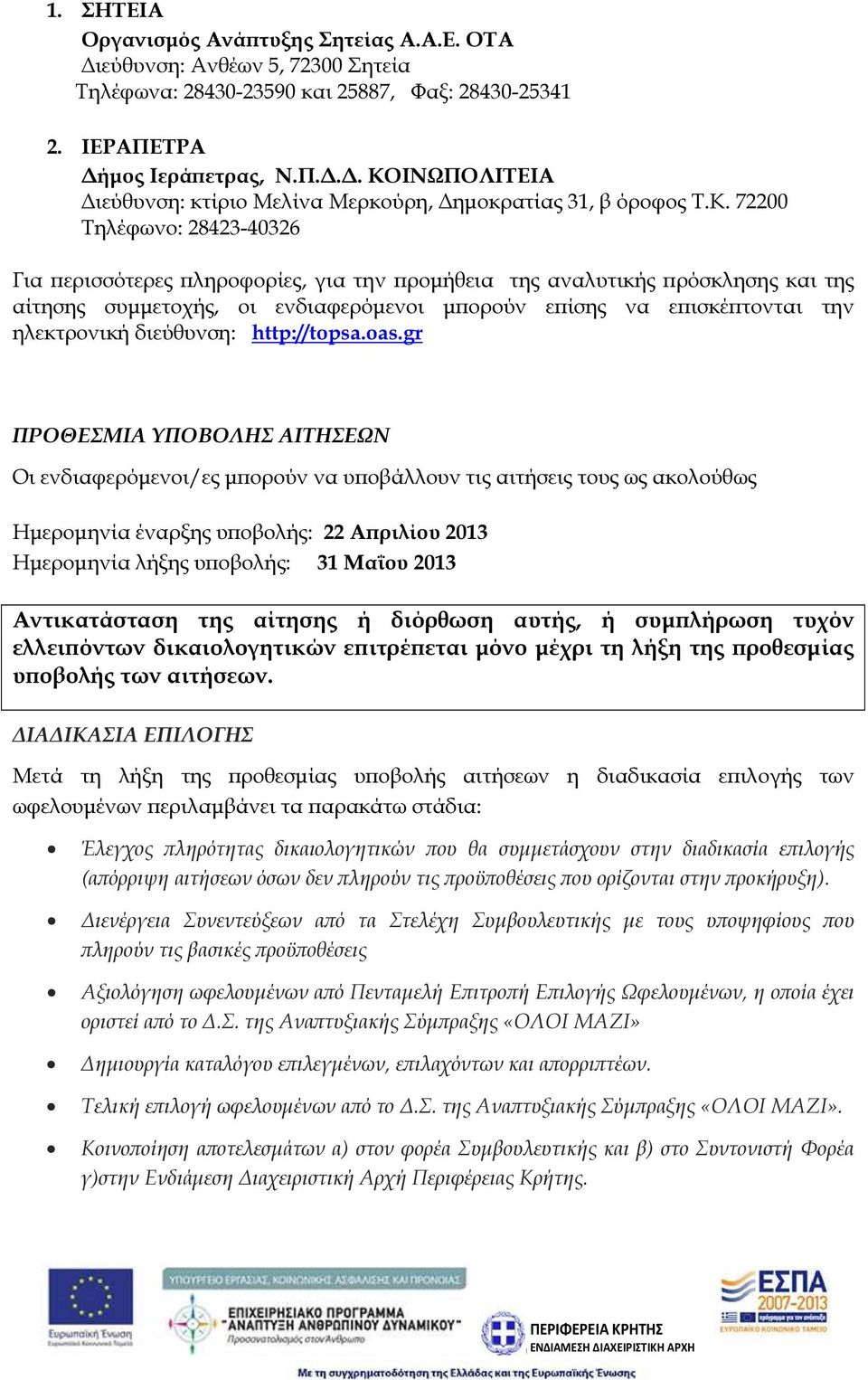 ΙΝΩΠΟΛΙΤΕΙΑ ιεύθυνση: κτίριο Μελίνα Μερκούρη, ηµοκρατίας 31, β όροφος Τ.Κ.