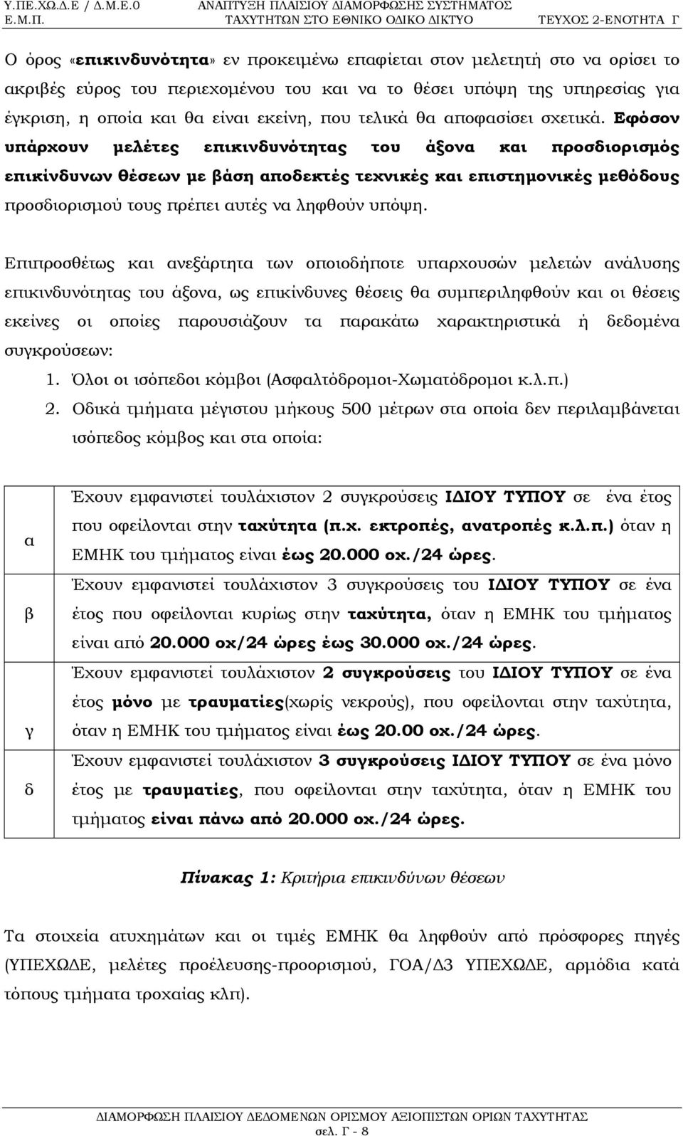 Εφόσον υπάρχουν μελέτες επικινδυνότητας του άξονα και προσδιορισμός επικίνδυνων θέσεων με βάση αποδεκτές τεχνικές και επιστημονικές μεθόδους προσδιορισμού τους πρέπει αυτές να ληφθούν υπόψη.