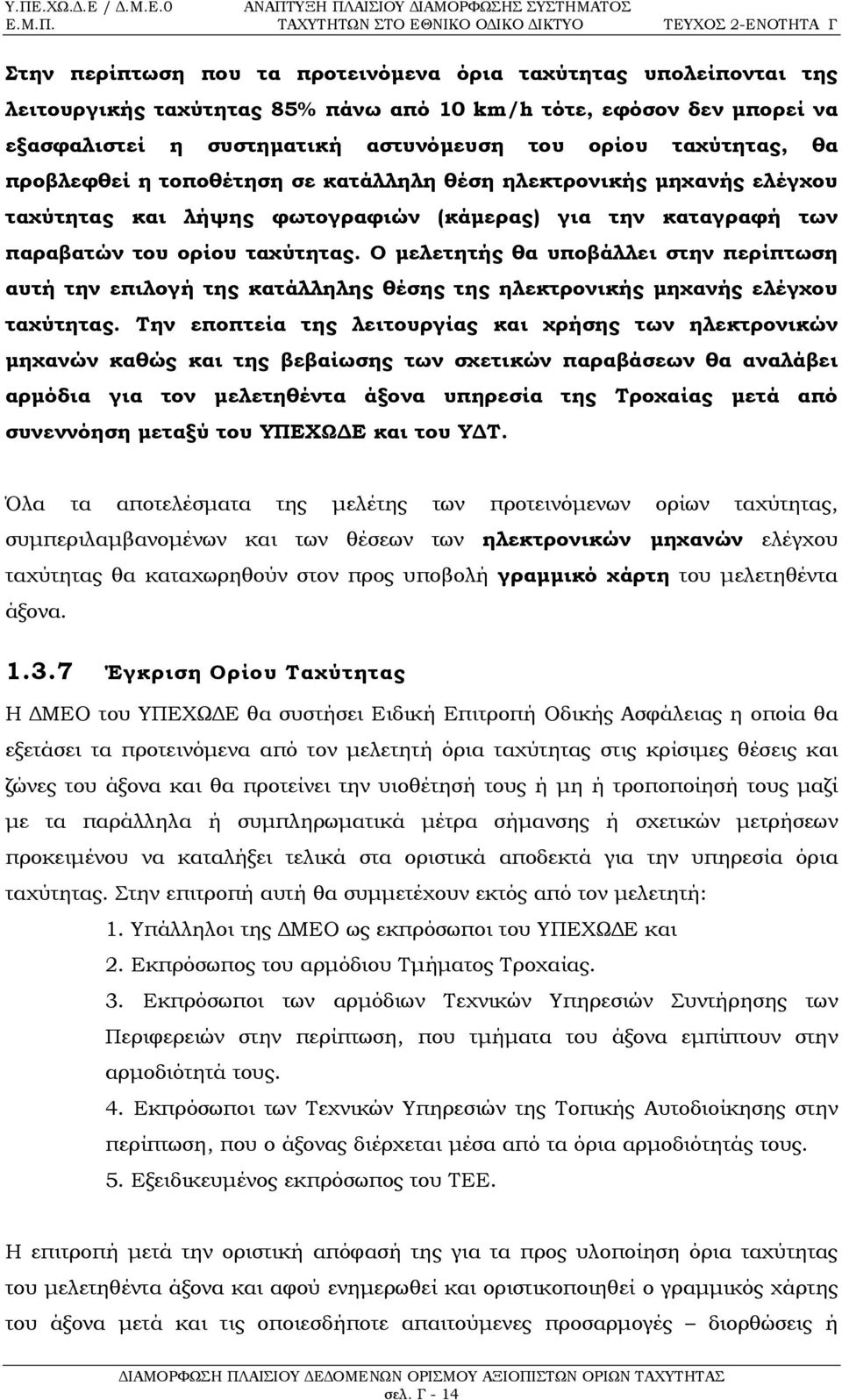 Ο μελετητής θα υποβάλλει στην περίπτωση αυτή την επιλογή της κατάλληλης θέσης της ηλεκτρονικής μηχανής ελέγχου ταχύτητας.