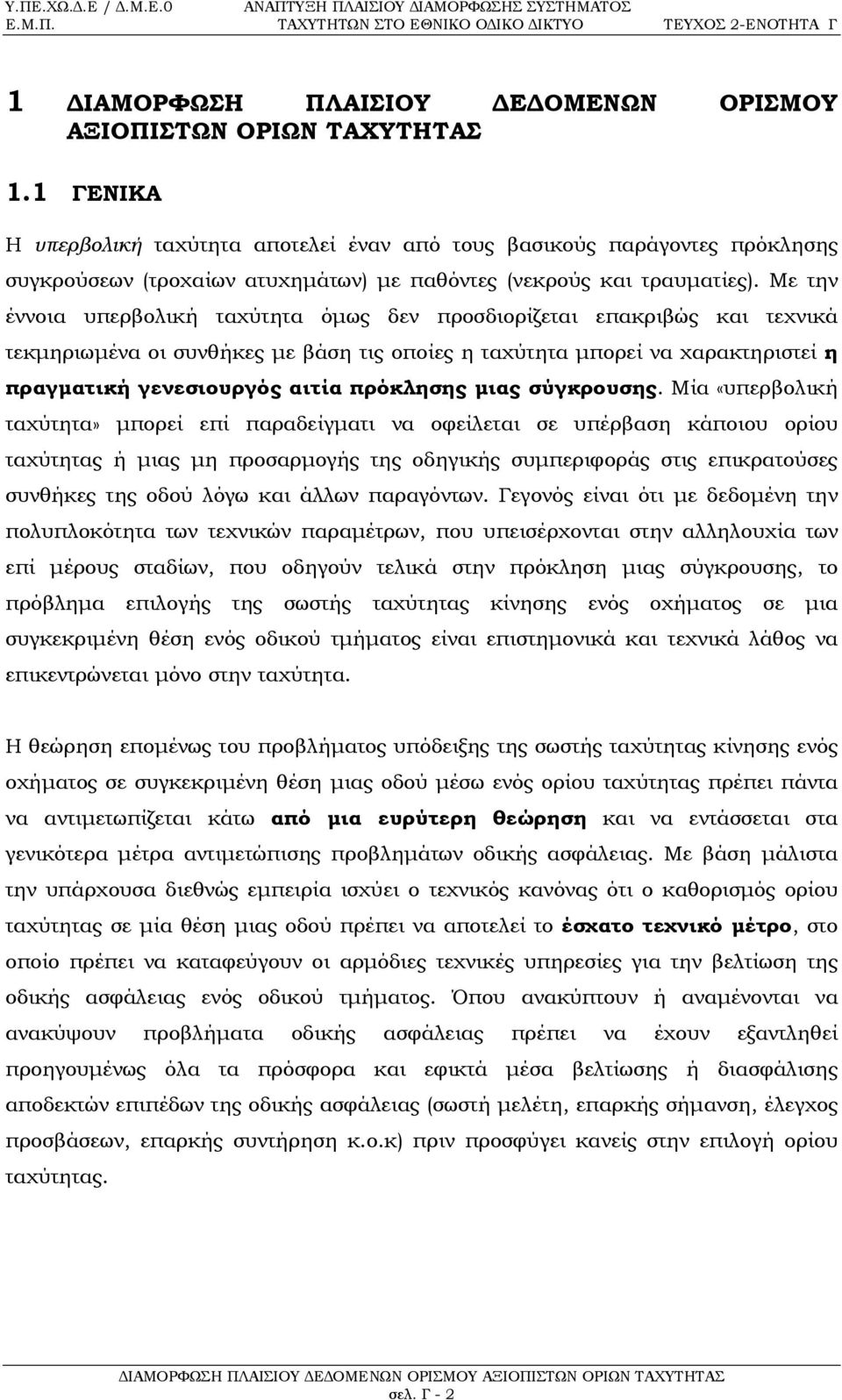 Με την έννοια υπερβολική ταχύτητα όμως δεν προσδιορίζεται επακριβώς και τεχνικά τεκμηριωμένα οι συνθήκες με βάση τις οποίες η ταχύτητα μπορεί να χαρακτηριστεί η πραγματική γενεσιουργός αιτία