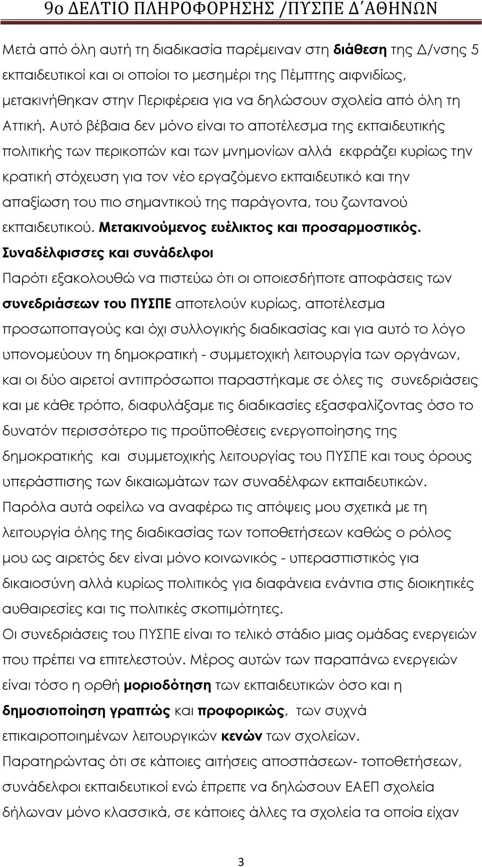 Αυτό βέβαια δεν μόνο είναι το αποτέλεσμα της εκπαιδευτικής πολιτικής των περικοπών και των μνημονίων αλλά εκφράζει κυρίως την κρατική στόχευση για τον νέο εργαζόμενο εκπαιδευτικό και την απαξίωση του