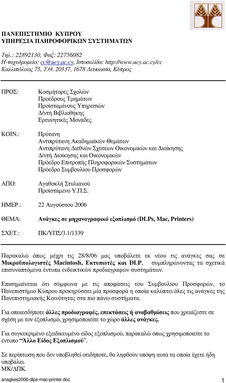 : ΑΠΟ: Κοσµήτορες Σχολών Προέδρους Τµηµάτων Προϊσταµένους Υπηρεσιών /ντή Βιβλιοθήκης Ερευνητικές Μονάδες Πρύτανη Αντιπρύτανη Ακαδηµαϊκών Θεµάτων Αντιπρύτανη ιεθνών Σχέσεων Οικονοµικών και ιοίκησης