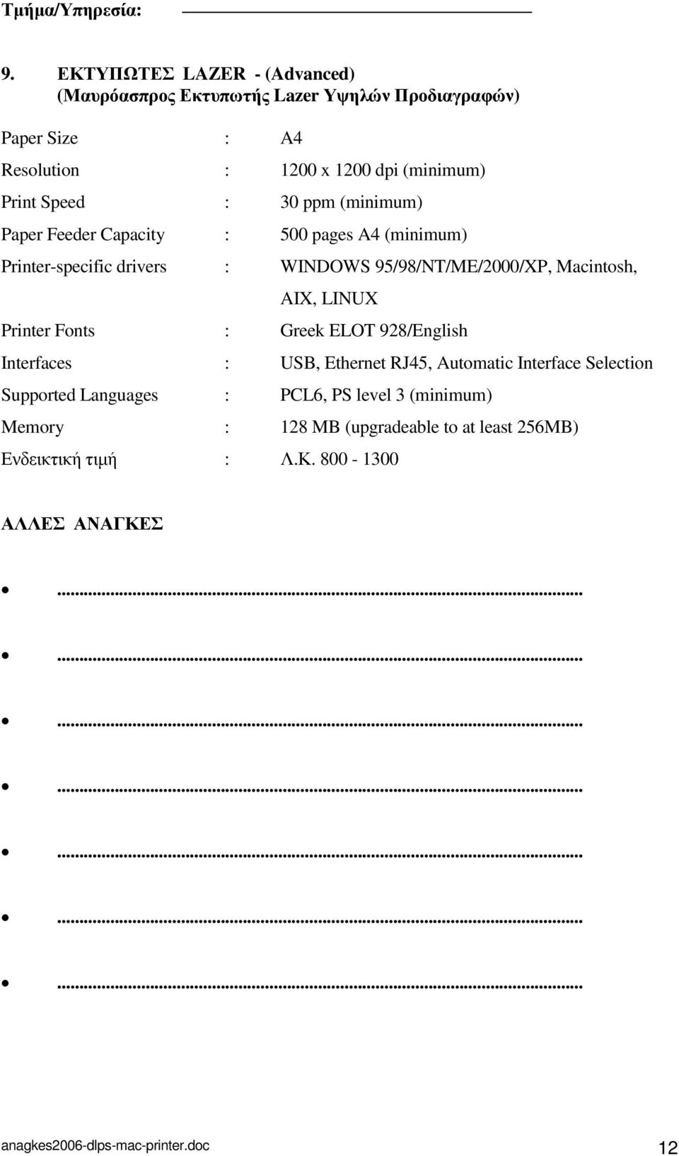 Macintosh, AIX, LINUX Printer Fonts : Greek ELOT 928/English Interfaces : USB, Ethernet RJ45, Automatic Interface Selection Supported