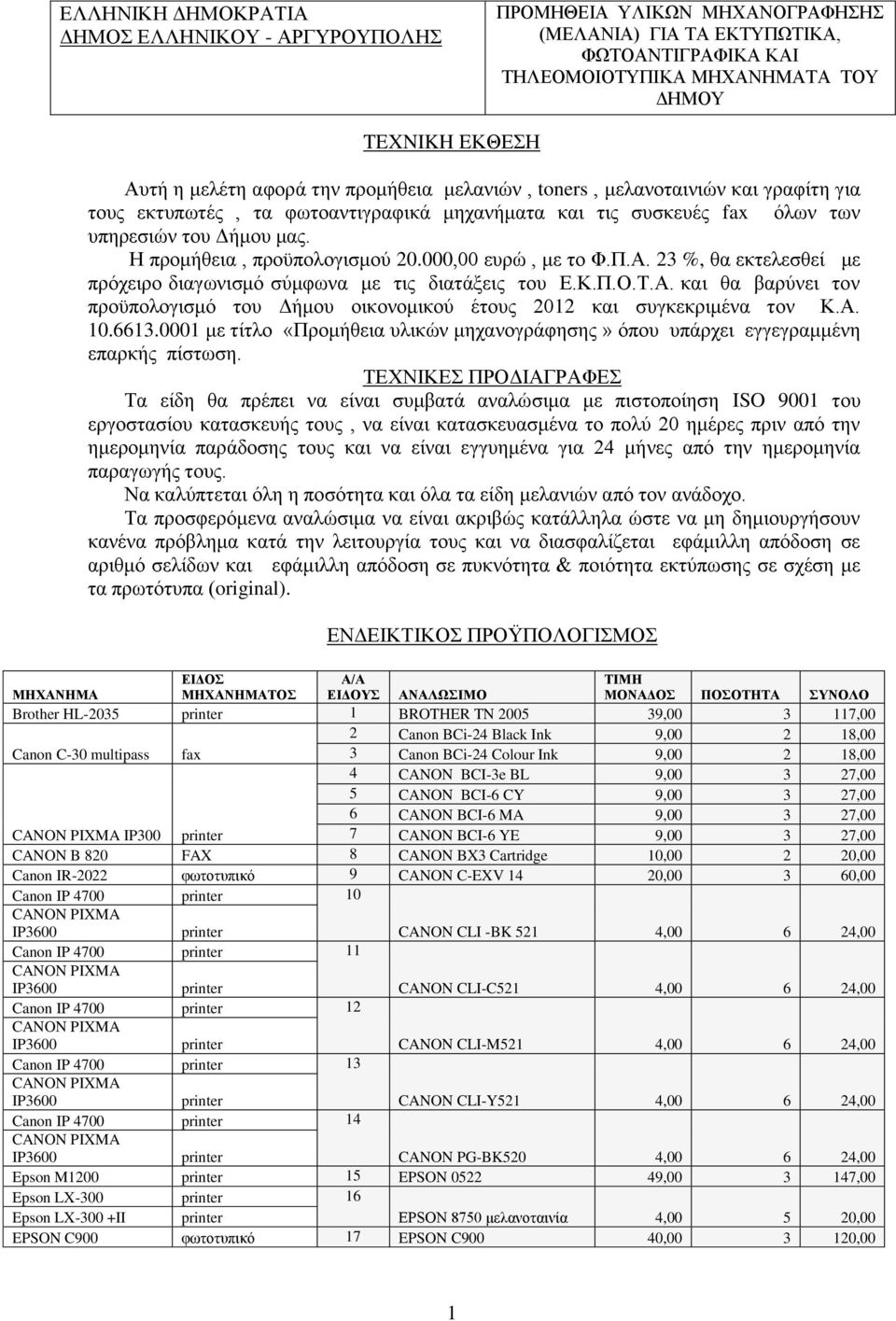 000,00 ευρώ, με το Φ.Π.Α. 23 %, θα εκτελεσθεί με πρόχειρο διαγωνισμό σύμφωνα με τις διατάξεις του Ε.Κ.Π.Ο.Τ.Α. και θα βαρύνει τον προϋπολογισμό του Δήμου οικονομικού έτους 2012 και συγκεκριμένα τον Κ.