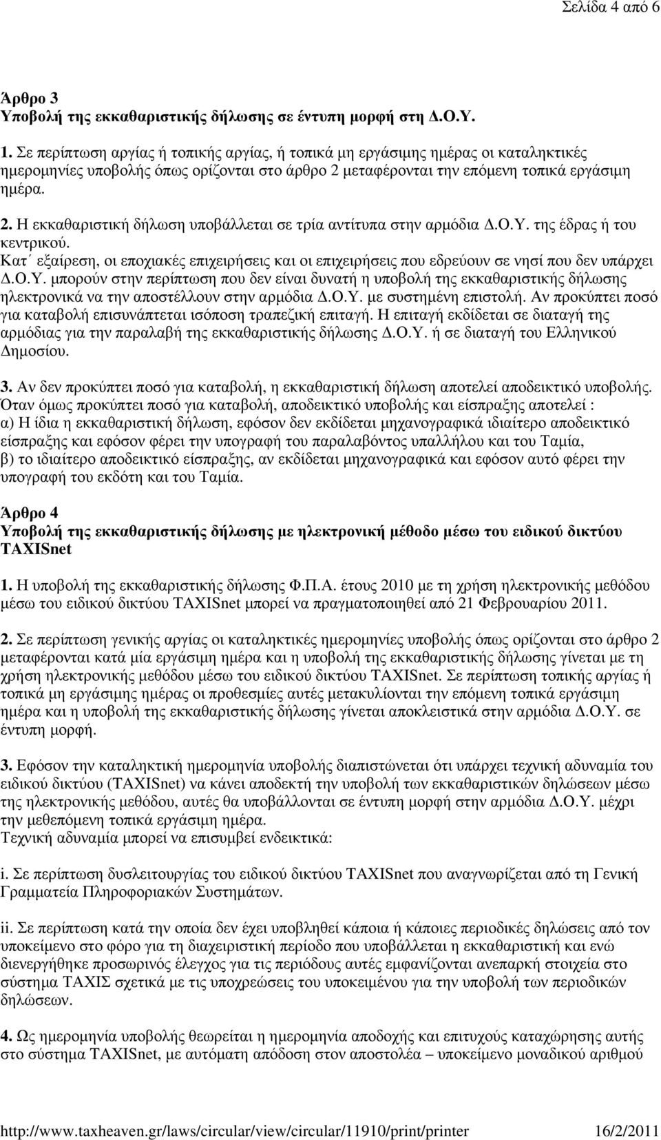 ο.υ. της έδρας ή του κεντρικού. Κατ εξαίρεση, οι εποχιακές επιχειρήσεις και οι επιχειρήσεις που εδρεύουν σε νησί που δεν υπάρχει.ο.υ. µπορούν στην περίπτωση που δεν είναι δυνατή η υποβολή της εκκαθαριστικής δήλωσης ηλεκτρονικά να την αποστέλλουν στην αρµόδια.