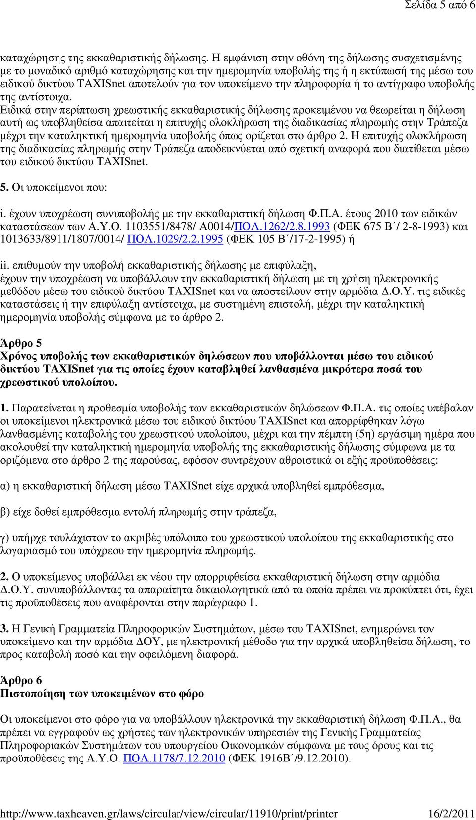 πληροφορία ή το αντίγραφο υποβολής της αντίστοιχα.