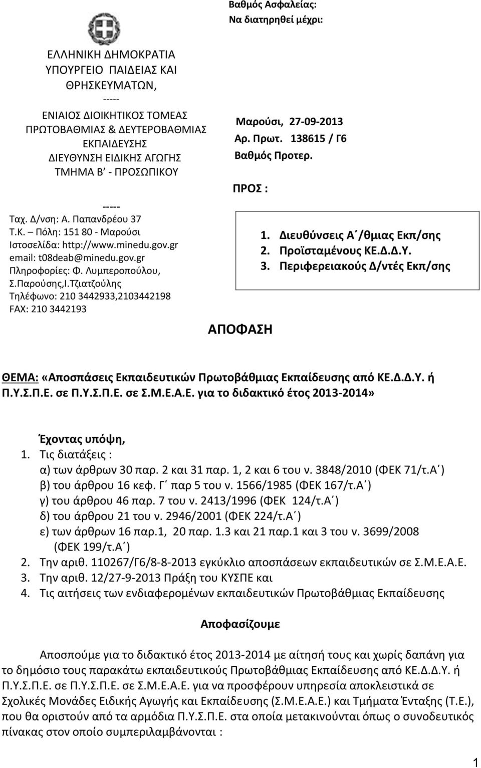 Τζιατζούλης Τηλέφωνο: 210 3442933,2103442198 FAX: 210 3442193 Μαρούσι, 27-09-2013 ρ. Πρωτ. 138615 / Γ6 αθμός Προτερ. ΠΡΟ : ΠΟΦΗ 1. Διευθύνσεις /θμιας Εκπ/σης 2. Προϊσταμένους ΚΕ.Δ.Δ.Υ. 3. Περιφερειακούς Δ/ντές Εκπ/σης ΘΕΜ: «ποσπάσεις Εκπαιδευτικών Πρωτοβάθμιας Εκπαίδευσης από ΚΕ.