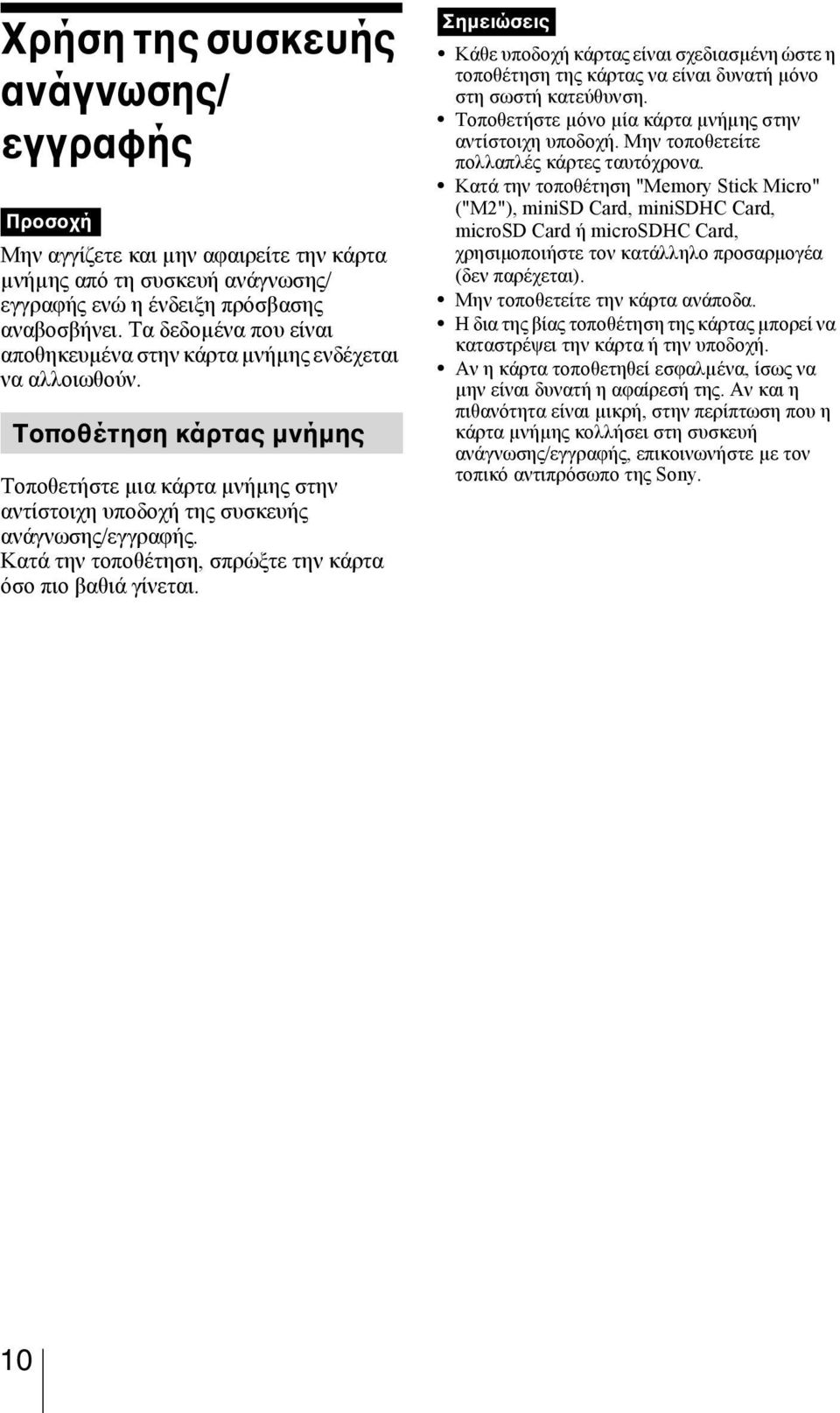 Κατά την τοποθέτηση, σπρώξτε την κάρτα όσο πιο βαθιά γίνεται. Σηµειώσεις Κάθε υποδοχή κάρτας είναι σχεδιασµένη ώστε η τοποθέτηση της κάρτας να είναι δυνατή µόνο στη σωστή κατεύθυνση.