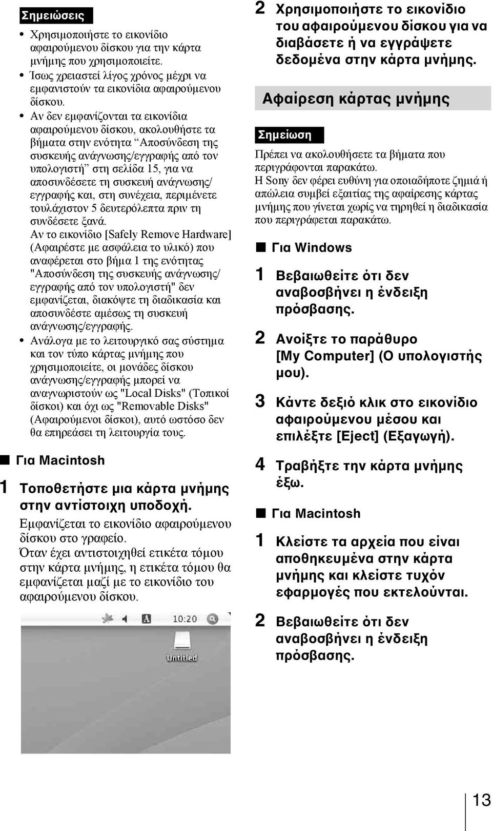 ανάγνωσης/ εγγραφής και, στη συνέχεια, περιµένετε τουλάχιστον 5 δευτερόλεπτα πριν τη συνδέσετε ξανά.