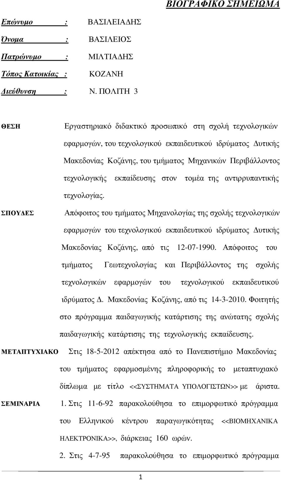 εκπαίδευσης στον τοµέα της αντιρρυπαντικής τεχνολογίας.