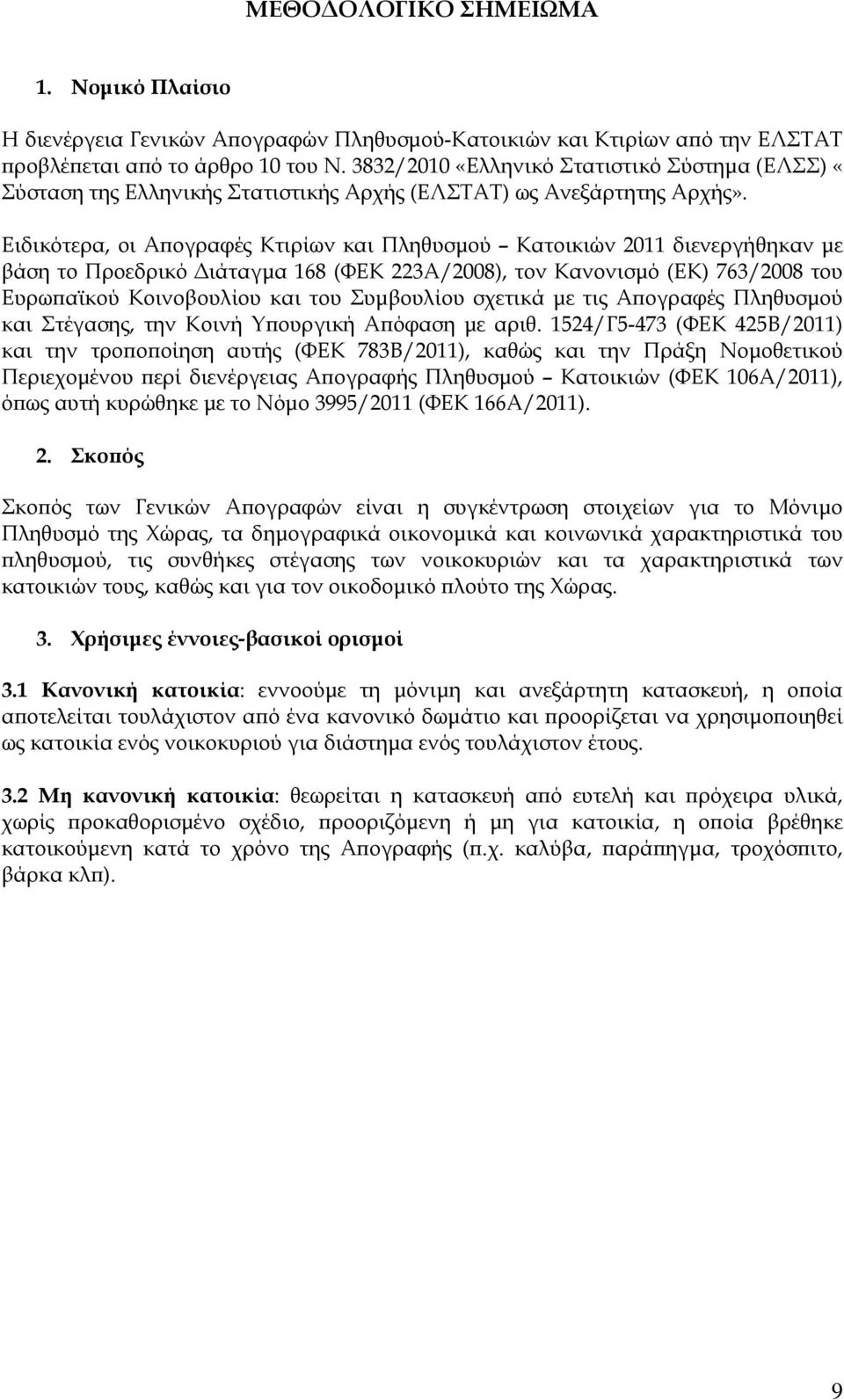 Ειδικότερα, οι Απογραφές Κτιρίων και Πληθυσμού Κατοικιών 2011 διενεργήθηκαν με βάση το Προεδρικό Διάταγμα 168 (ΦΕΚ 223Α/2008), τον Κανονισμό (ΕΚ) 763/2008 του Ευρωπαϊκού Κοινοβουλίου και του