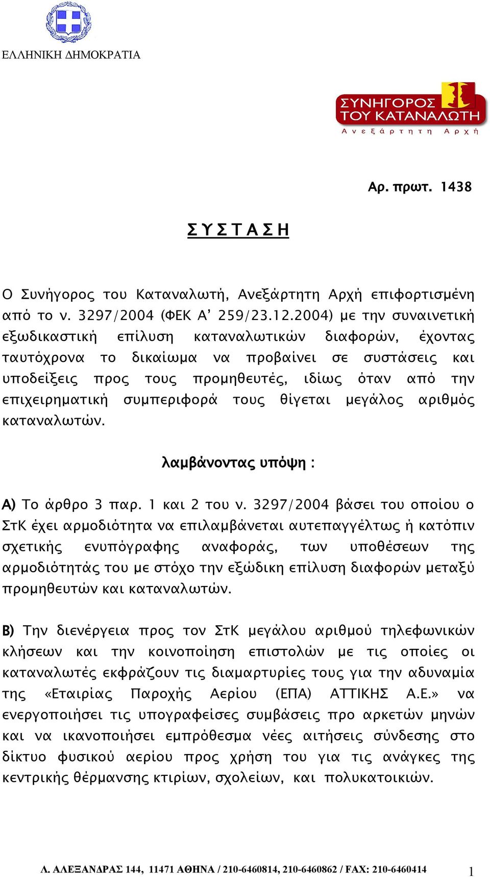 συμπεριφορά τους θίγεται μεγάλος αριθμός καταναλωτών. λαμβάνοντας υπόψη : Α) Το άρθρο 3 παρ. 1 και 2 του ν.