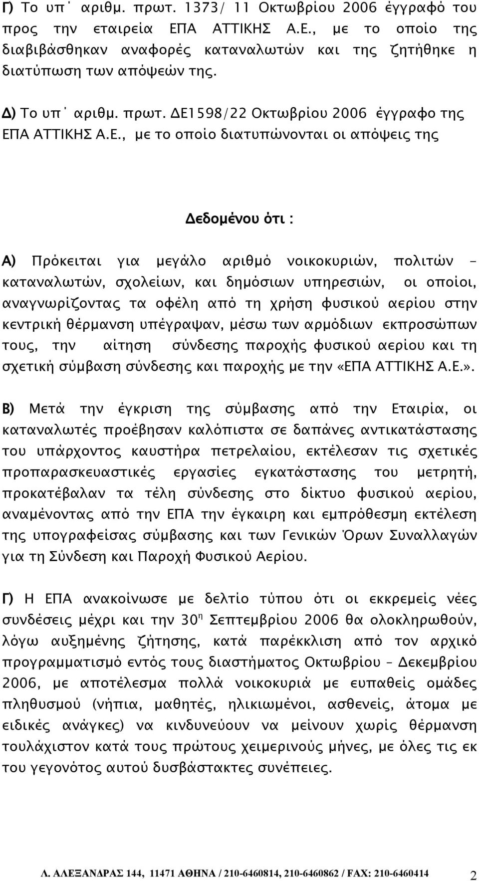 598/22 Οκτωβρίου 2006 έγγραφο της ΕΠ