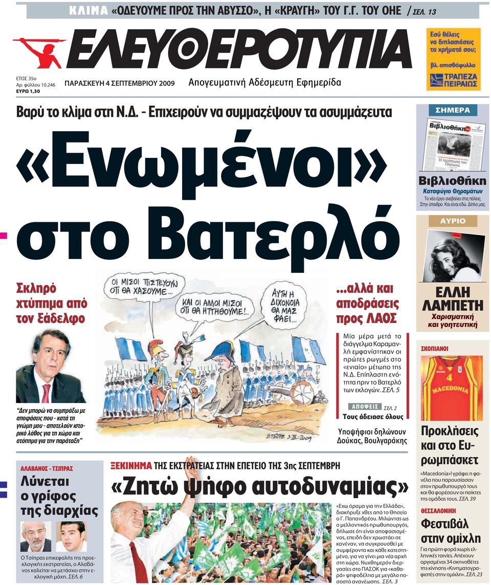 AYƒπ Σκληρό χτύπηµα από τον ξάδελφο εν µπορώ να συµπράξω µε αποφάσεις που - κατά τη γνώµη µου - αποτελούν ιστορικό λάθος για τη χώρα και ατόπηµα για την παράταξη AΛABANOΣ - TΣIΠPAΣ Λύνεται ο γρίφος