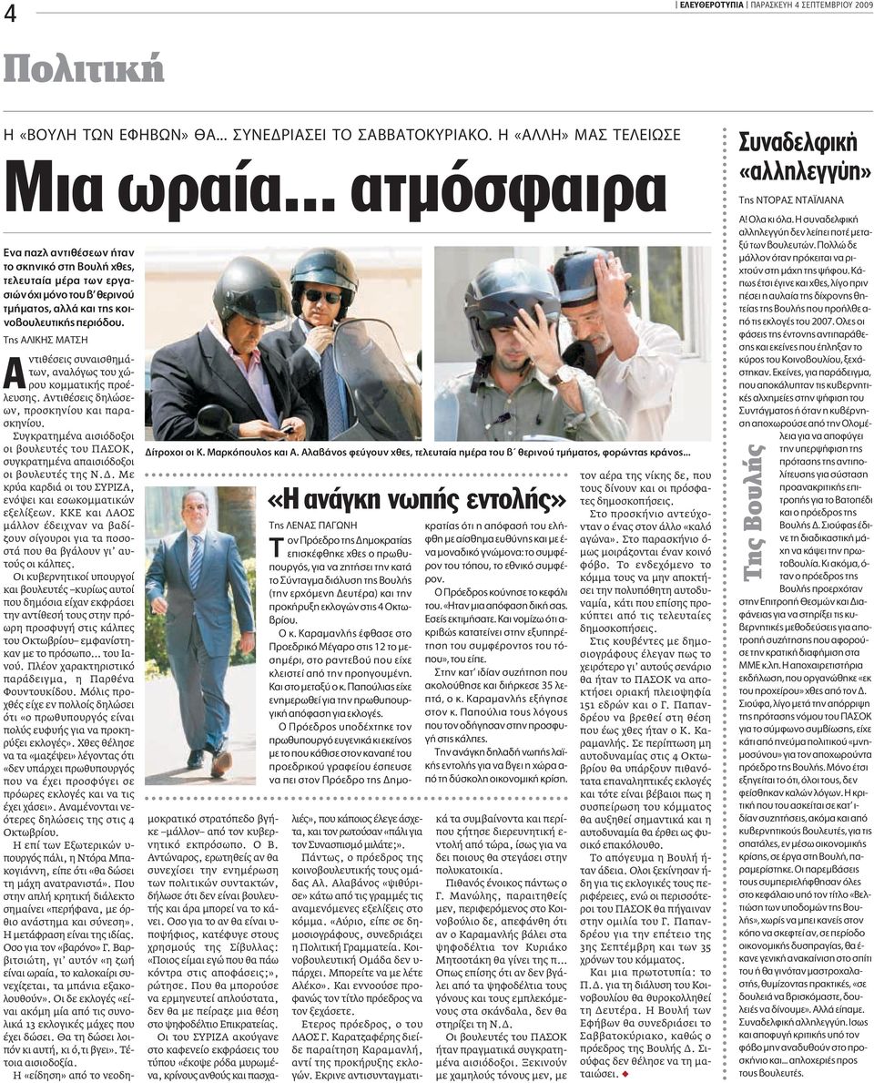 Ë π ª ντιθέσεις συναισθηµάτων, αναλόγως του χώρου κοµµατικής προέλευσης. Αντιθέσεις δηλώσεων, προσκηνίου και παρασκηνίου.