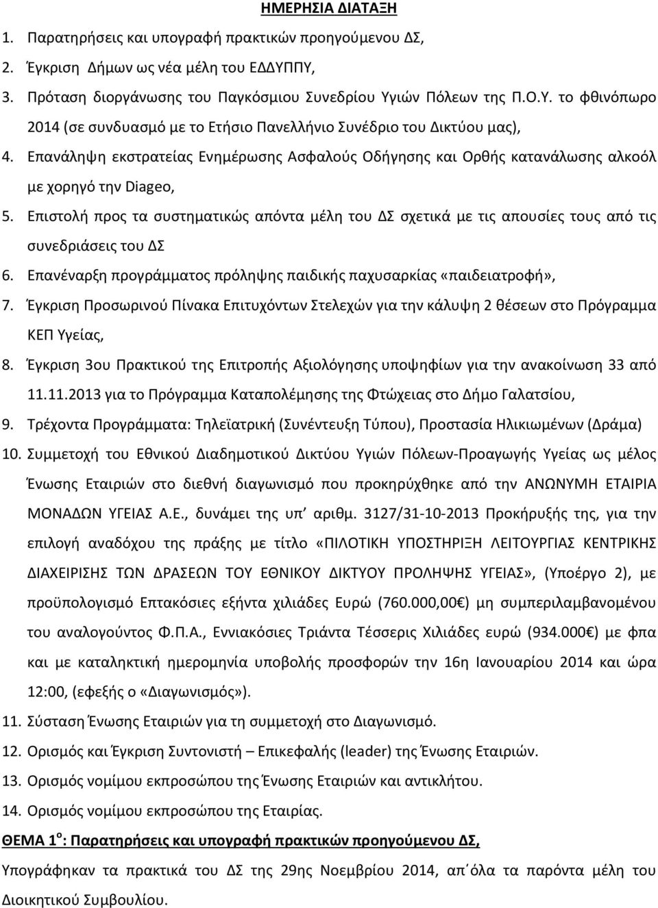 Επιστολή προς τα συστηματικώς απόντα μέλη του ΔΣ σχετικά με τις απουσίες τους από τις συνεδριάσεις του ΔΣ 6. Επανέναρξη προγράμματος πρόληψης παιδικής παχυσαρκίας «παιδειατροφή», 7.