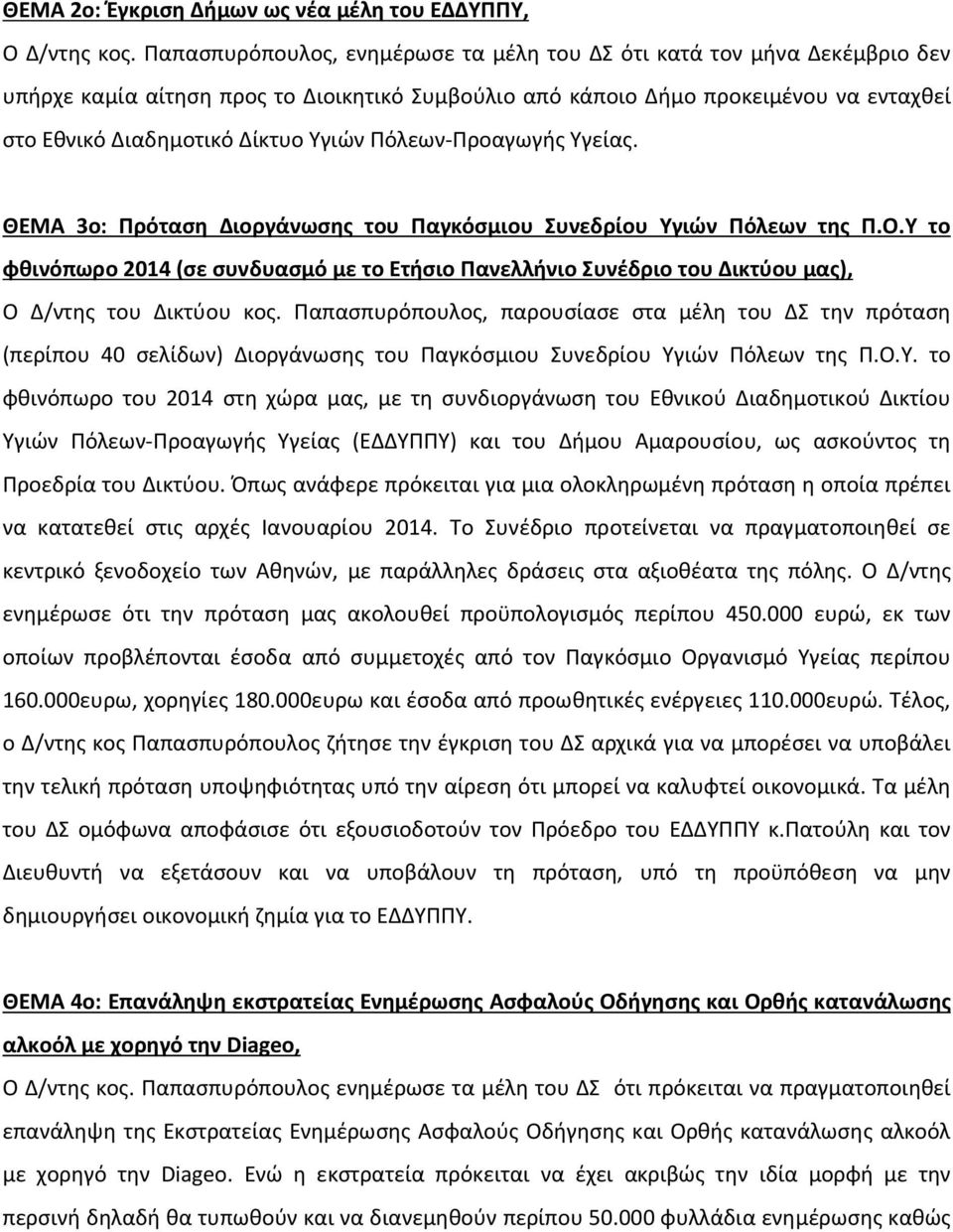 Πόλεων-Προαγωγής Υγείας. ΘΕΜΑ 3o: Πρόταση Διοργάνωσης του Παγκόσμιου Συνεδρίου Υγιών Πόλεων της Π.Ο.