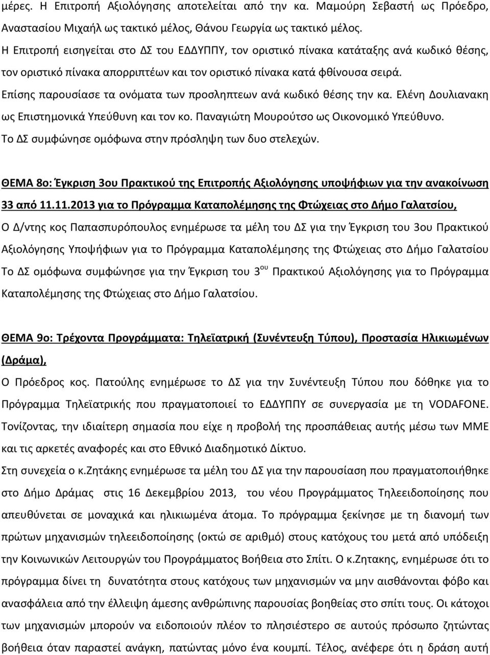 Επίσης παρουσίασε τα ονόματα των προσληπτεων ανά κωδικό θέσης την κα. Ελένη Δουλιανακη ως Επιστημονικά Υπεύθυνη και τον κο. Παναγιώτη Μουρούτσο ως Οικονομικό Υπεύθυνο.