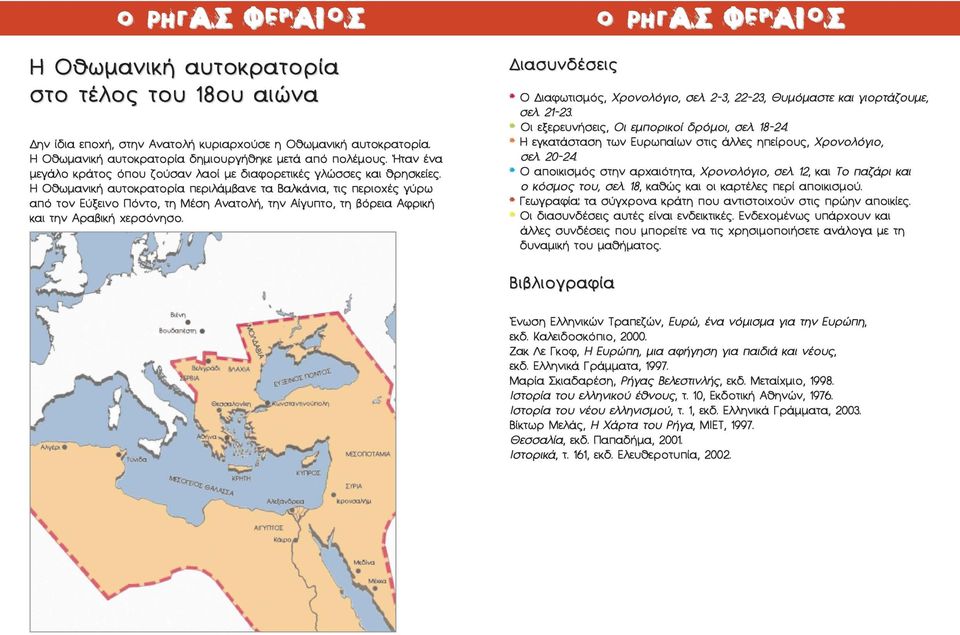 Η Οθωμανική αυτοκρατορία περιλάμ3ανε τα Βαλκάνια, τις περιοχές γύρω από τον Εύξεινο Πόντο, τη Μέση Ανατολή, την Αίγυπτο, τη 3όρεια Αφρική και την Αρα3ική χερσόνησο.