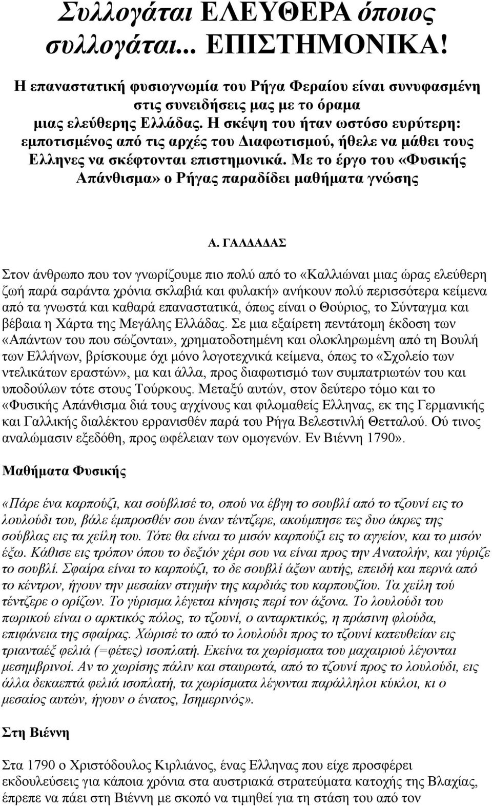 Με το έργο του «Φυσικής Απάνθισμα» ο Ρήγας παραδίδει μαθήματα γνώσης Α.