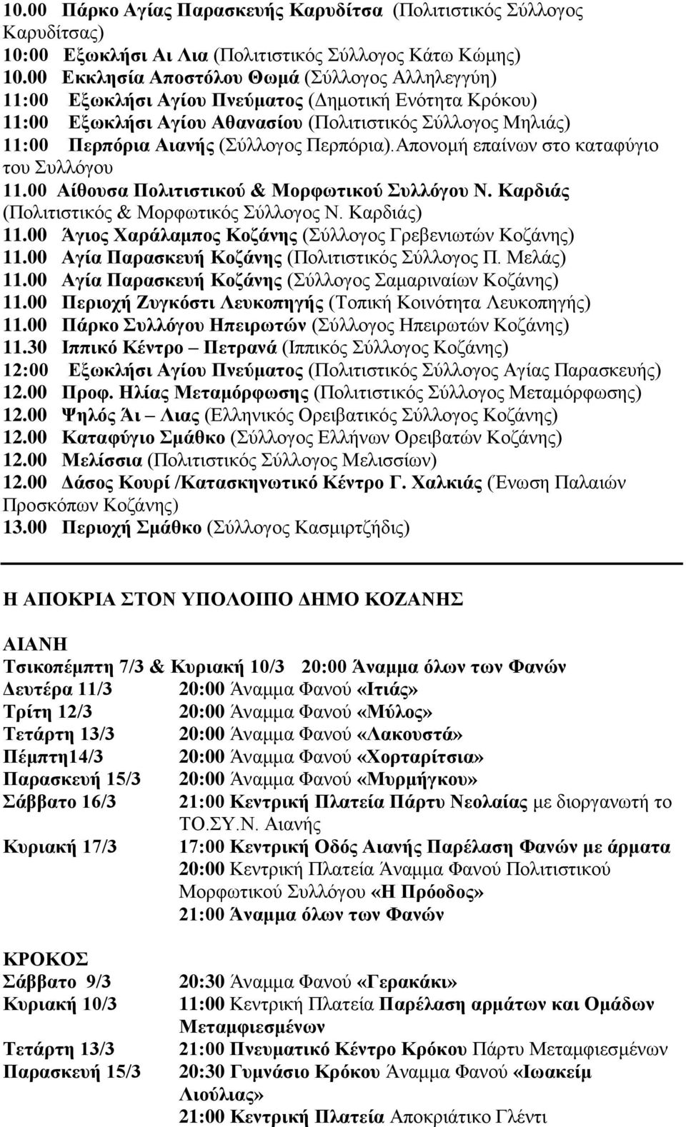 Περπόρια).Απονομή επαίνων στο καταφύγιο του Συλλόγου 11.00 Αίθουσα Πολιτιστικού & Μορφωτικού Συλλόγου Ν. Καρδιάς (Πολιτιστικός & Μορφωτικός Σύλλογος Ν. Καρδιάς) 11.