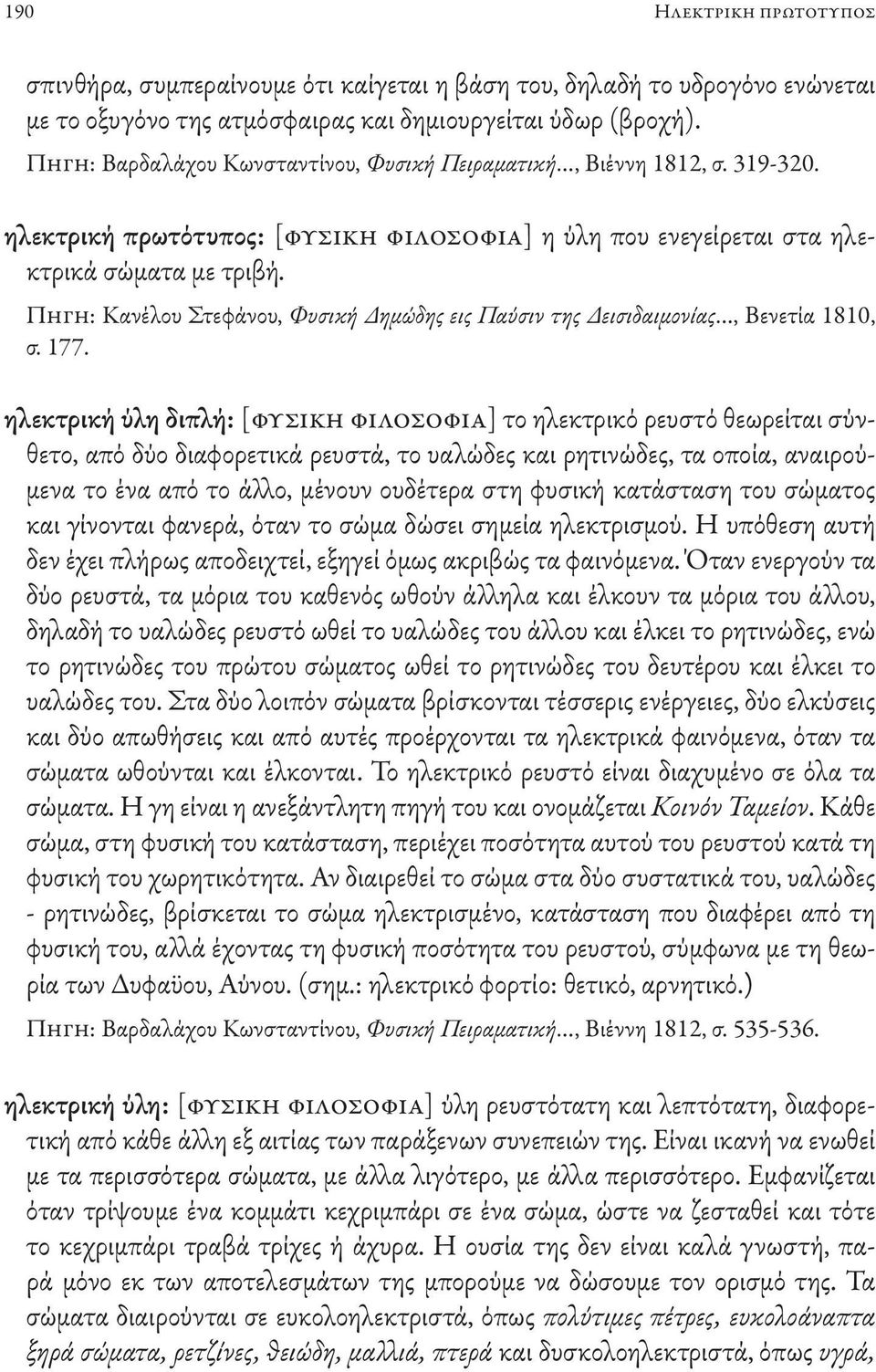 Πηγη: Κανέλου Στεφάνου, Φυσική Δημώδης εις Παύσιν της Δεισιδαιμονίας, Βενετία 1810, σ. 177.