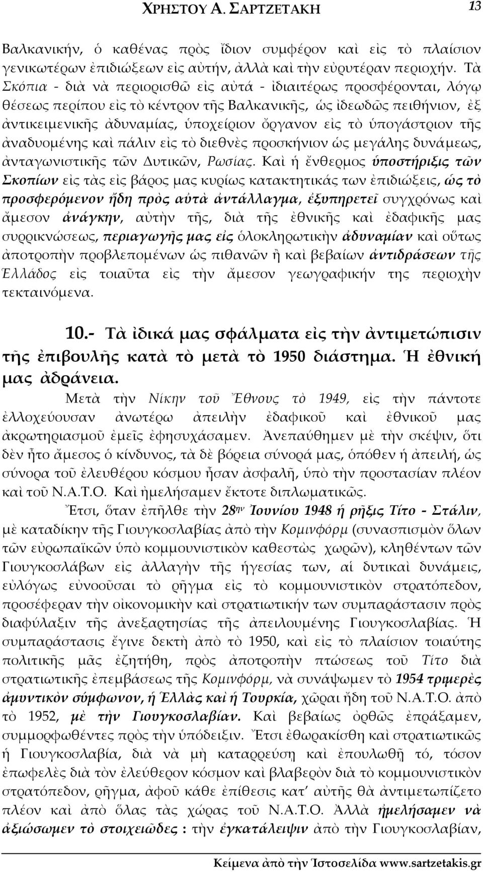 ὑπογάστριον τῆς ἀναδυομένης καὶ πάλιν εἰς τὸ διεθνὲς προσκήνιον ὡς μεγάλης δυνάμεως, ἀνταγωνιστικῆς τῶν Δυτικῶν, Ρωσίας.