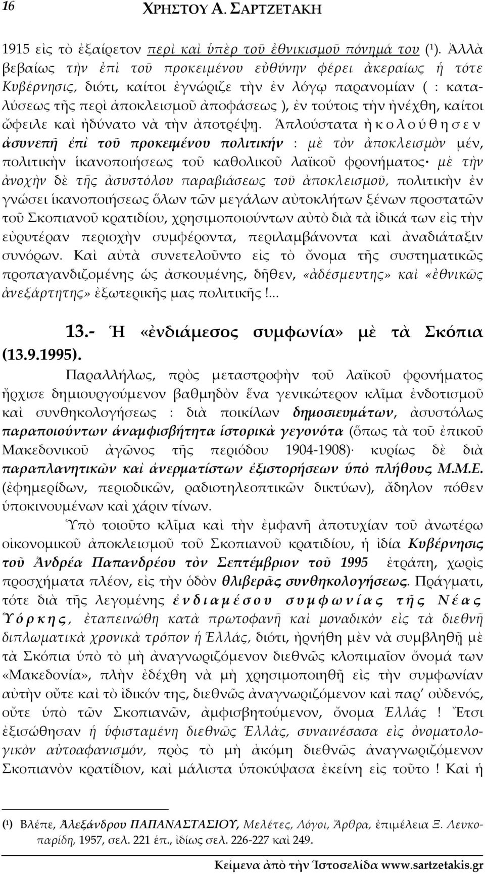 καίτοι ὤφειλε καὶ ἠδύνατο νὰ τὴν ἀποτρέψῃ.