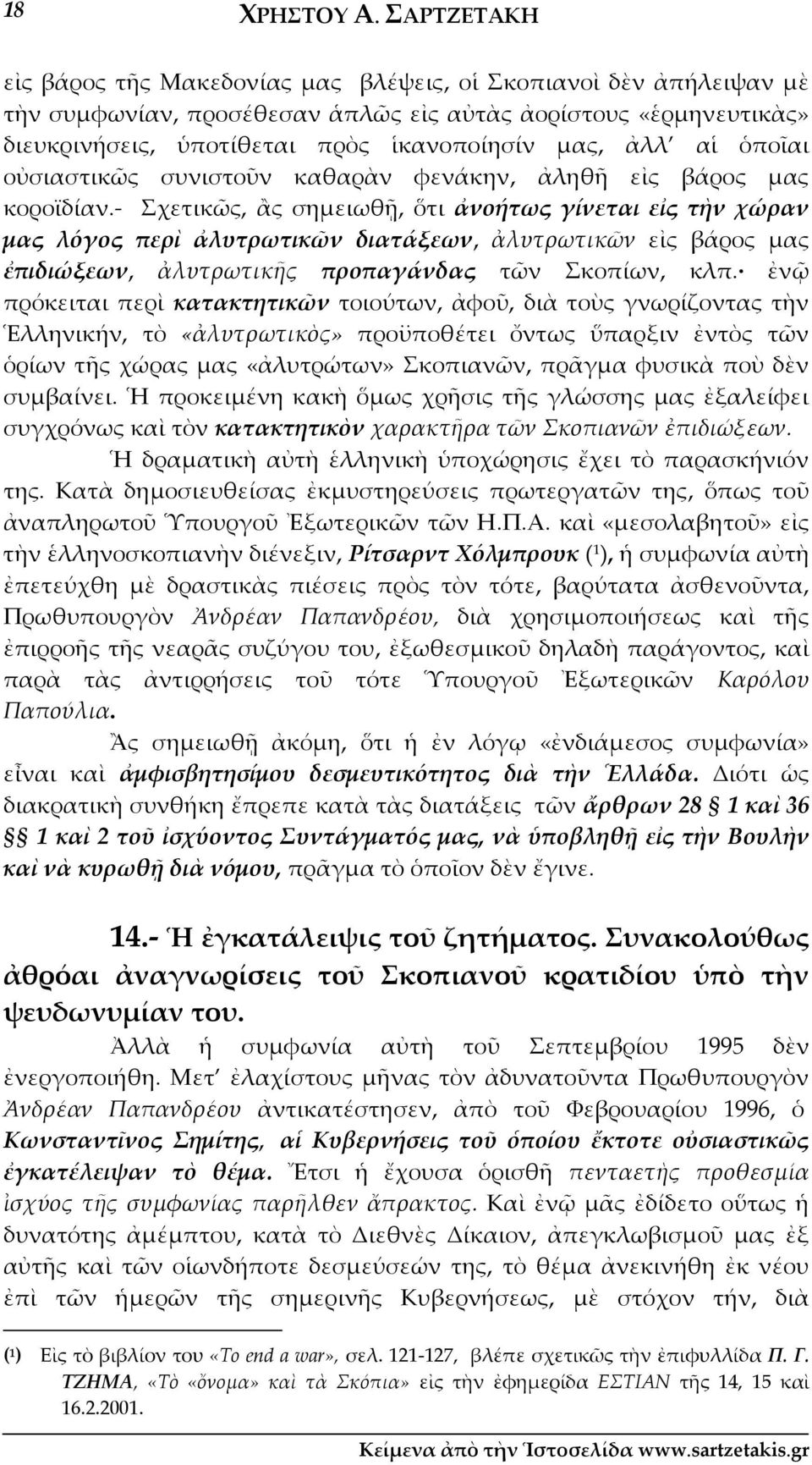 αἱ ὁποῖαι οὐσιαστικῶς συνιστοῦν καθαρὰν φενάκην, ἀληθῆ εἰς βάρος μας κοροϊδίαν.