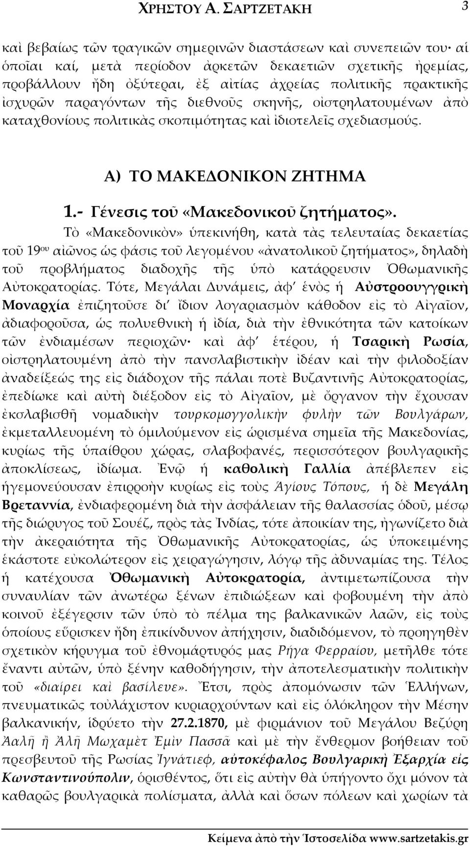 πρακτικῆς ἰσχυρῶν παραγόντων τῆς διεθνοῦς σκηνῆς, οἰστρηλατουμένων ἀπὸ καταχθονίους πολιτικὰς σκοπιμότητας καὶ ἰδιοτελεῖς σχεδιασμούς. Α) ΤΟ ΜΑΚΕΔΟΝΙΚΟΝ ΖΗΤΗΜΑ 1. Γένεσις τοῦ «Μακεδονικοῦ ζητήματος».