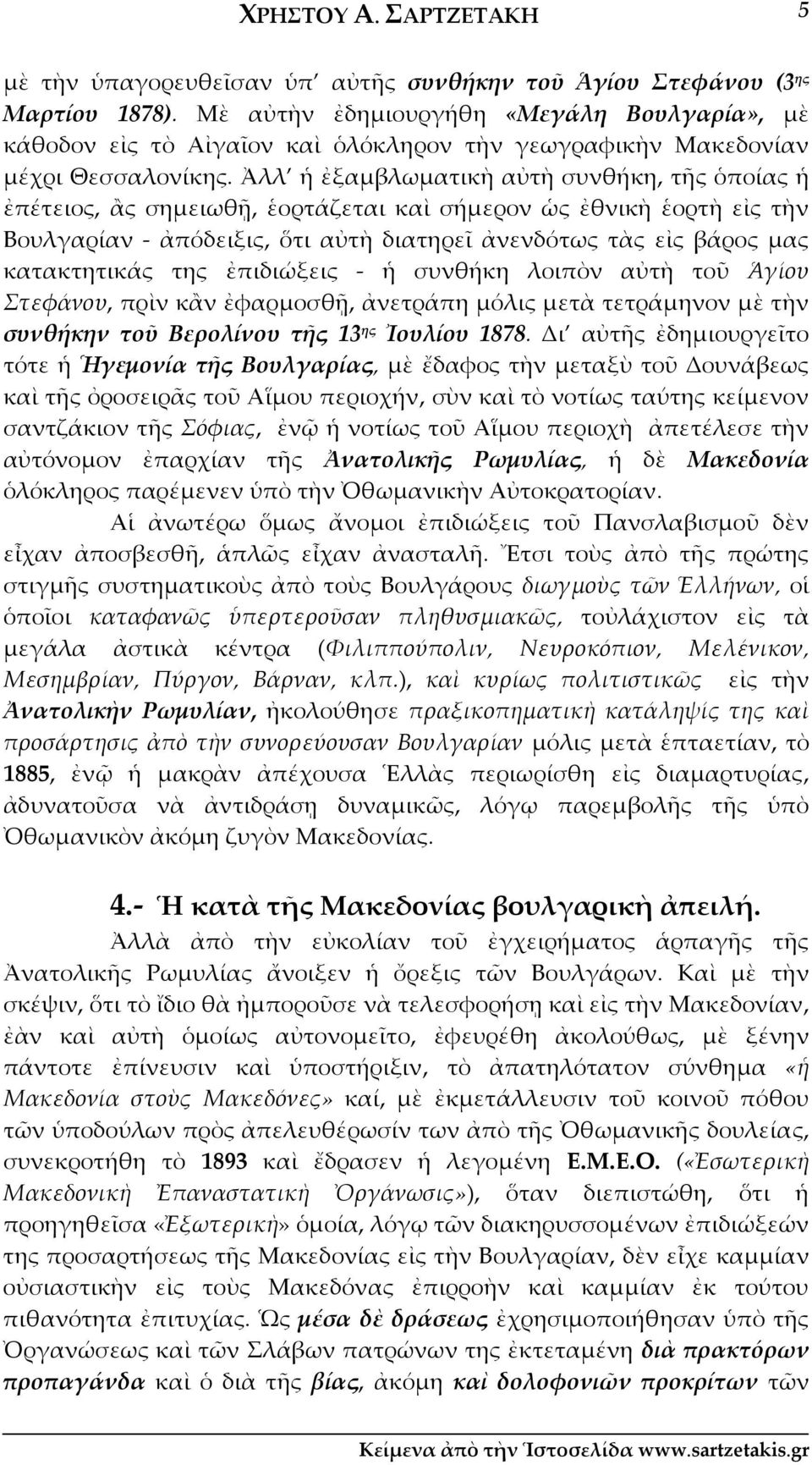 Ἀλλ ἡ ἐξαμβλωματικὴ αὐτὴ συνθήκη, τῆς ὁποίας ἡ ἐπέτειος, ἂς σημειωθῇ, ἑορτάζεται καὶ σήμερον ὡς ἐθνικὴ ἑορτὴ εἰς τὴν Βουλγαρίαν ἀπόδειξις, ὅτι αὐτὴ διατηρεῖ ἀνενδότως τὰς εἰς βάρος μας κατακτητικάς