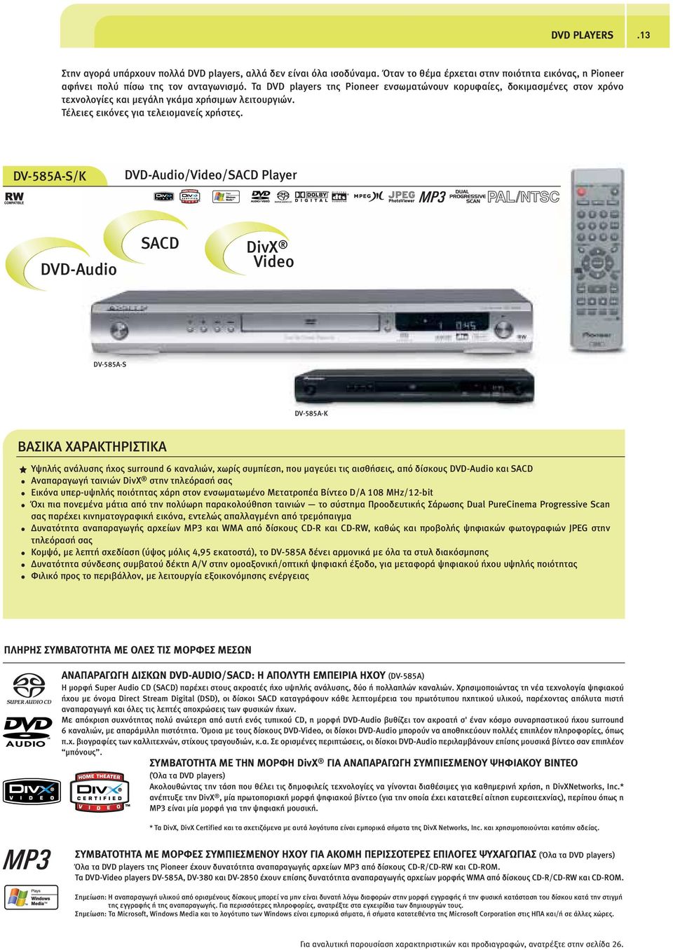 DV-585A-S/K DVD-Audio/Video/SACD Player b/a DVD-Audio SACD DivX Video DV-585A-S DV-585A-K Υψηλής ανάλυσης ήχος surround 6 καναλιών, χωρίς συµπίεση, που µαγεύει τις αισθήσεις, από δίσκους DVD-Audio