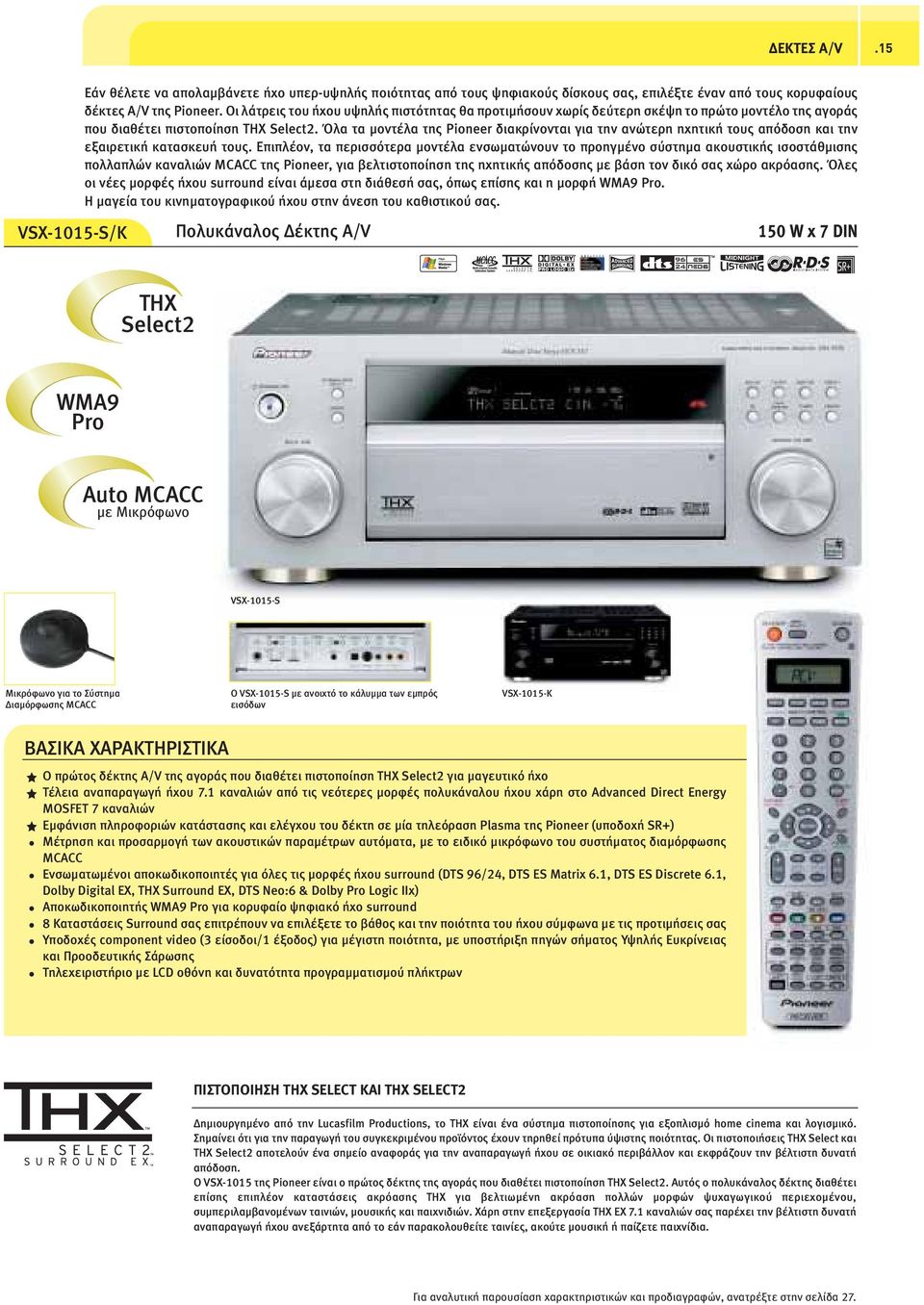 Όλα τα µοντέλα της Pioneer διακρίνονται για την ανώτερη ηχητική τους απόδοση και την εξαιρετική κατασκευή τους.