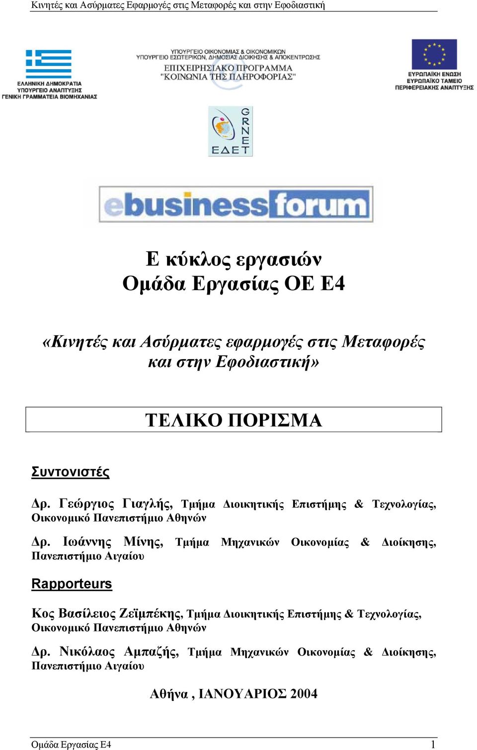 Ιωάννης Μίνης, Τµήµα Μηχανικών Οικονοµίας & ιοίκησης, Πανεπιστήµιο Αιγαίου Rapporteurs Κος Βασίλειος Ζεϊµπέκης, Τµήµα ιοικητικής