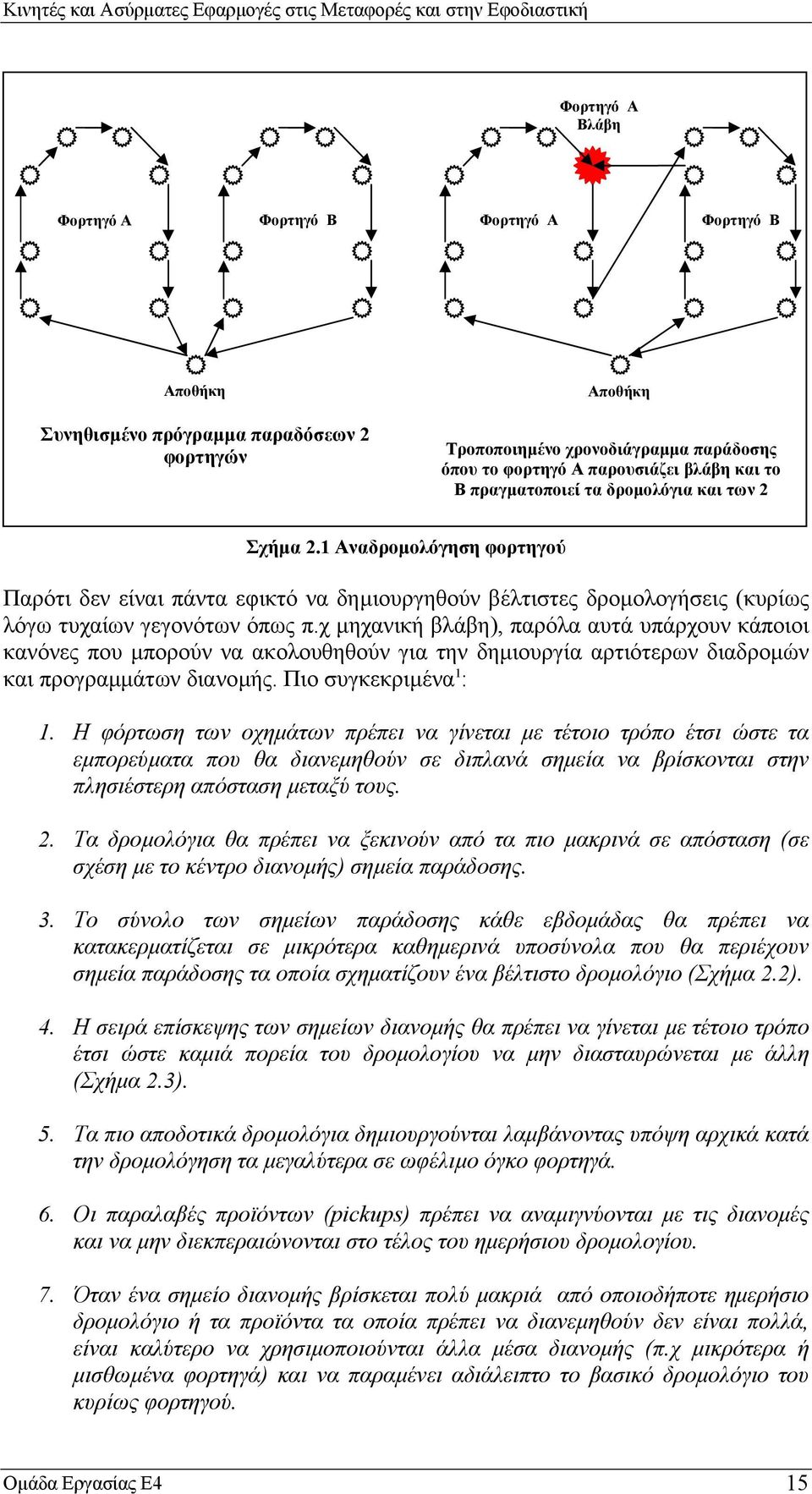 χ µηχανική βλάβη), παρόλα αυτά υπάρχουν κάποιοι κανόνες που µπορούν να ακολουθηθούν για την δηµιουργία αρτιότερων διαδροµών και προγραµµάτων διανοµής. Πιο συγκεκριµένα 1 : 1.