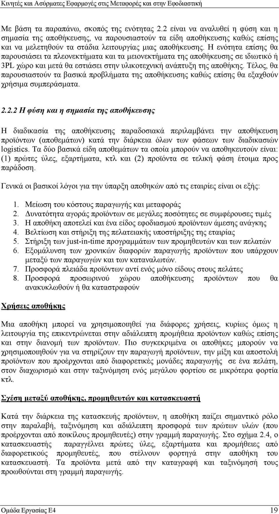 Η ενότητα επίσης θα παρουσιάσει τα πλεονεκτήµατα και τα µειονεκτήµατα της αποθήκευσης σε ιδιωτικό ή 3PL χώρο και µετά θα εστιάσει στην υλικοτεχνική ανάπτυξη της αποθήκης.