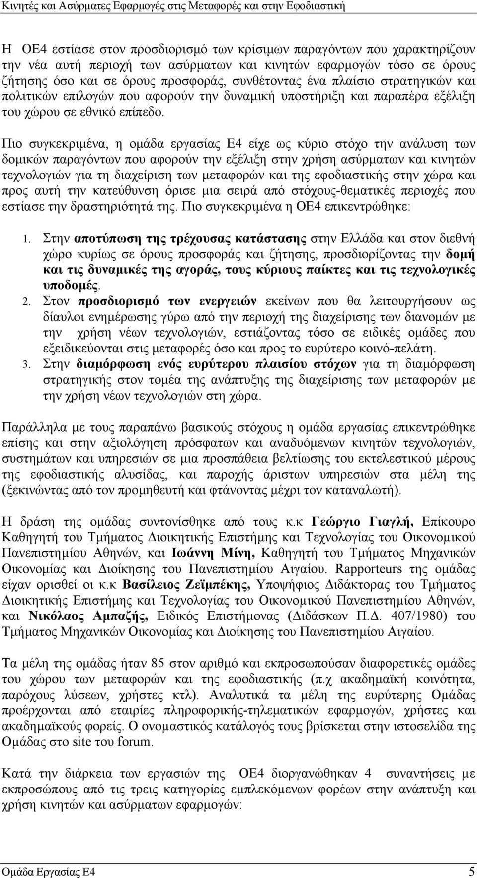 Πιο συγκεκριµένα, η οµάδα εργασίας Ε4 είχε ως κύριο στόχο την ανάλυση των δοµικών παραγόντων που αφορούν την εξέλιξη στην χρήση ασύρµατων και κινητών τεχνολογιών για τη διαχείριση των µεταφορών και