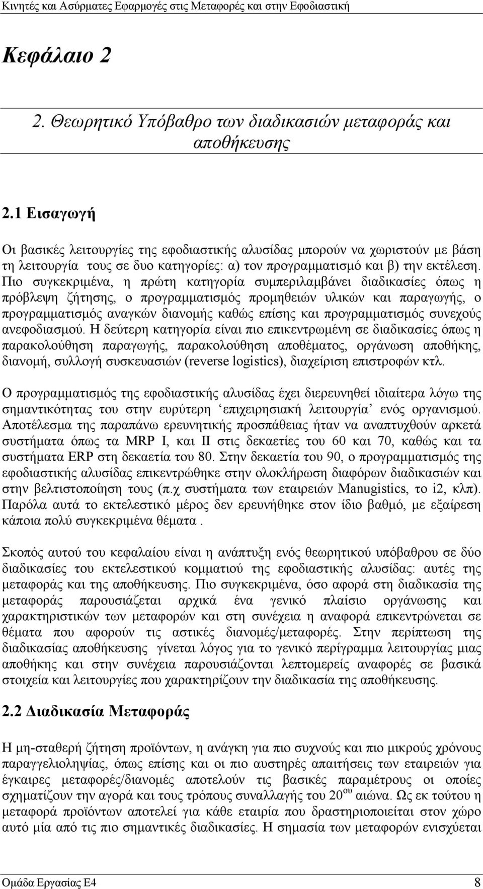 Πιο συγκεκριµένα, η πρώτη κατηγορία συµπεριλαµβάνει διαδικασίες όπως η πρόβλεψη ζήτησης, ο προγραµµατισµός προµηθειών υλικών και παραγωγής, ο προγραµµατισµός αναγκών διανοµής καθώς επίσης και