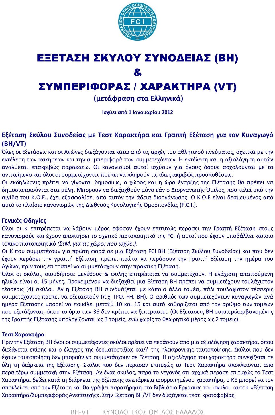 Η εκτέλεση και η αξιολόγηση αυτών αναλύεται επακριβώς παρακάτω.