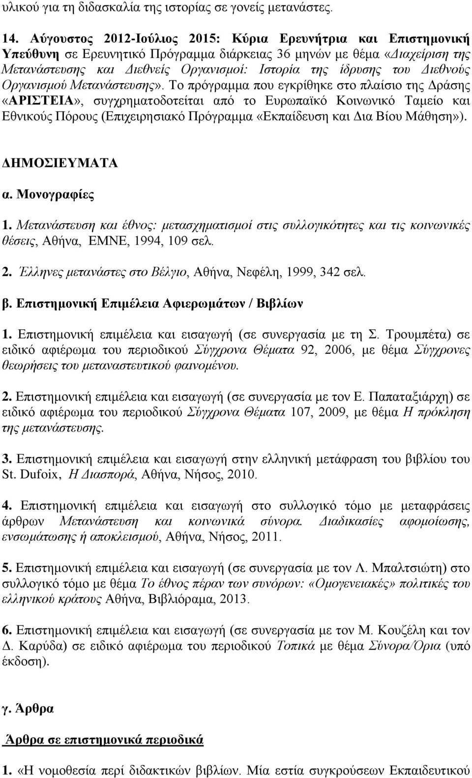 του Διεθνούς Οργανισμού Μετανάστευσης».