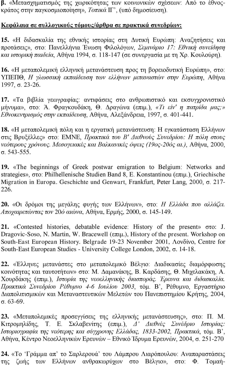 118-147 (σε συνεργασία με τη Χρ. Κουλούρη). 16. «Η μεταπολεμική ελληνική μετανάστευση προς τη βορειοδυτική Ευρώπη», στο: ΥΠΕΠΘ, Η γλωσσική εκπαίδευση των ελλήνων μεταναστών στην Ευρώπη, Αθήνα 1997, σ.