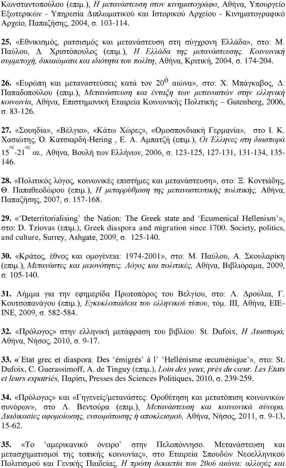 Κοινωνική συμμετοχή, δικαιώματα και ιδιότητα του πολίτη, Αθήνα, Κριτική, 2004, σ. 174-204. 26. «Ευρώπη και μεταναστεύσεις κατά τον 20 ό αιώνα», στο: Χ. Μπάγκαβος, Δ. Παπαδοπούλου (επιμ.