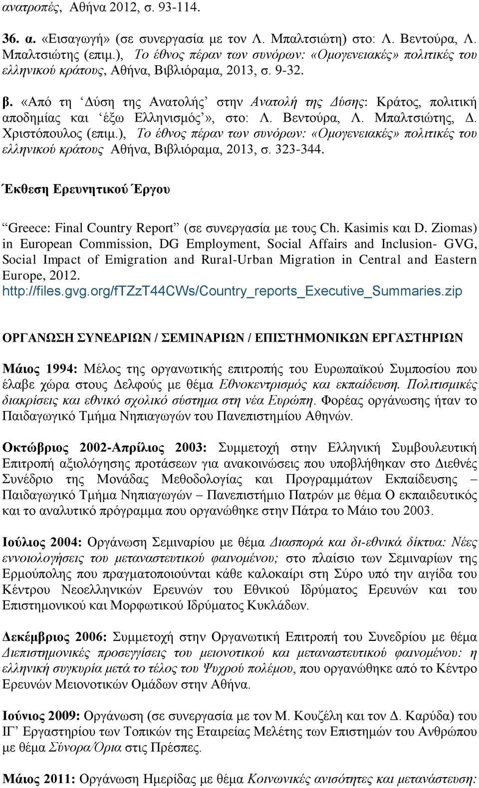 «Από τη Δύση της Ανατολής στην Ανατολή της Δύσης: Κράτος, πολιτική αποδημίας και έξω Ελληνισμός», στο: Λ. Βεντούρα, Λ. Μπαλτσιώτης, Δ. Χριστόπουλος (επιμ.