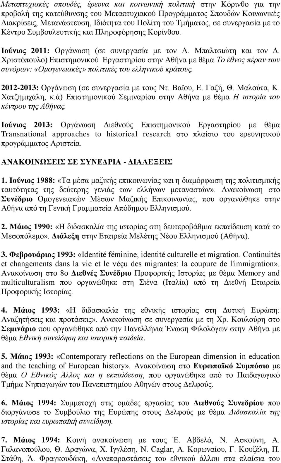 Χριστόπουλο) Επιστημονικού Εργαστηρίου στην Αθήνα με θέμα Το έθνος πέραν των συνόρων: «Ομογενειακές» πολιτικές του ελληνικού κράτους. 2012-2013: Οργάνωση (σε συνεργασία με τους Ντ. Βαϊου, Ε. Γαζή, Θ.