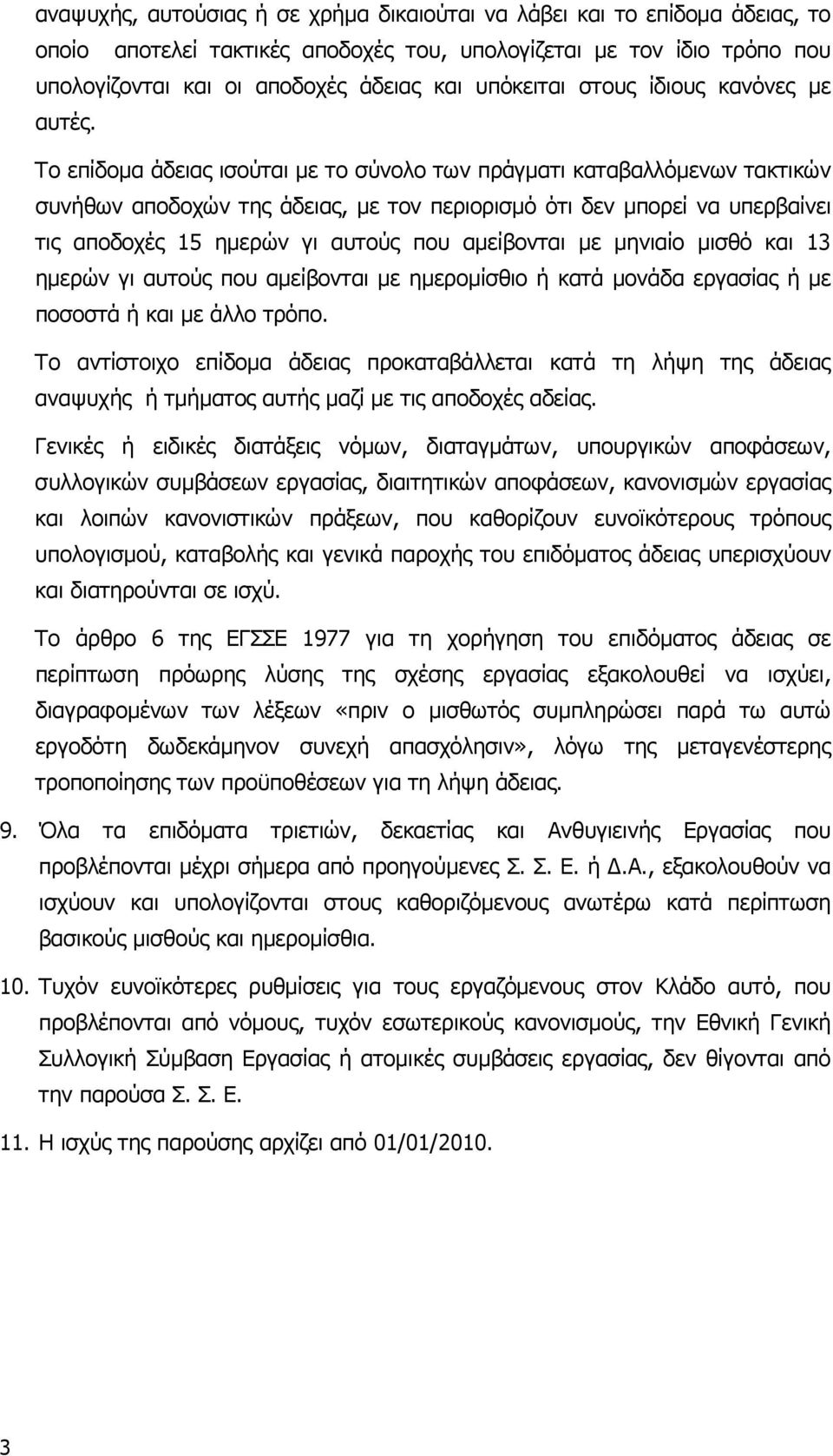 Το επίδοµα άδειας ισούται µε το σύνολο των πράγµατι καταβαλλόµενων τακτικών συνήθων αποδοχών της άδειας, µε τον περιορισµό ότι δεν µπορεί να υπερβαίνει τις αποδοχές 15 ηµερών γι αυτούς που αµείβονται