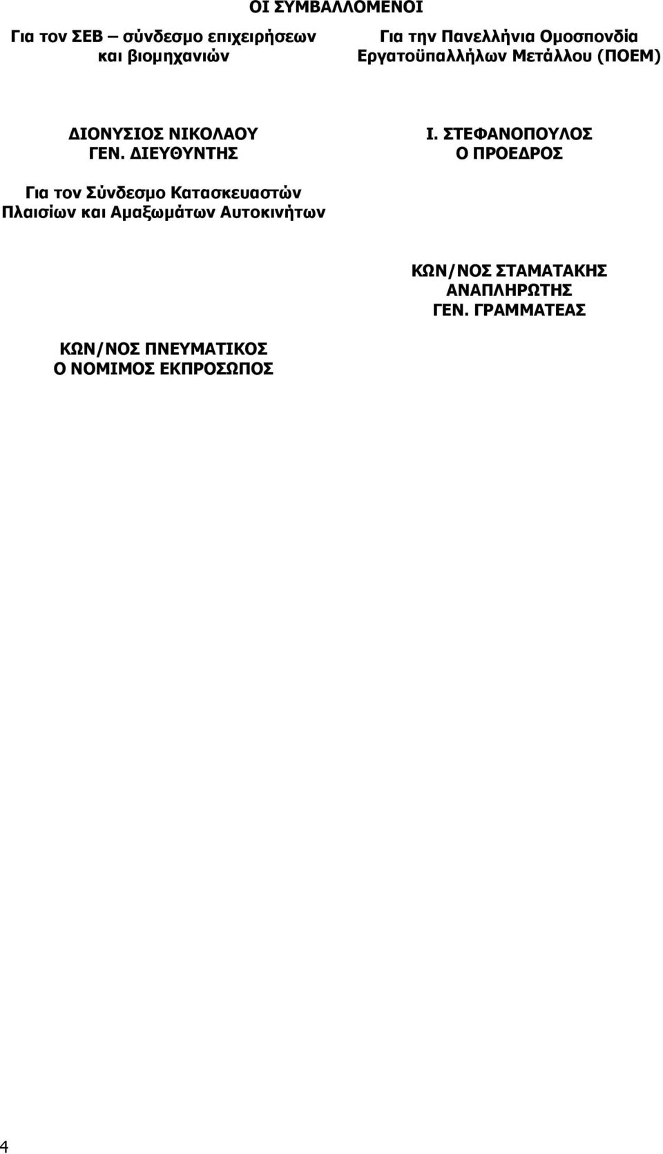 ΣΤΕΦΑΝΟΠΟΥΛΟΣ Ο ΠΡΟΕ ΡΟΣ Για τον Σύνδεσµο Κατασκευαστών Πλαισίων και Αµαξωµάτων