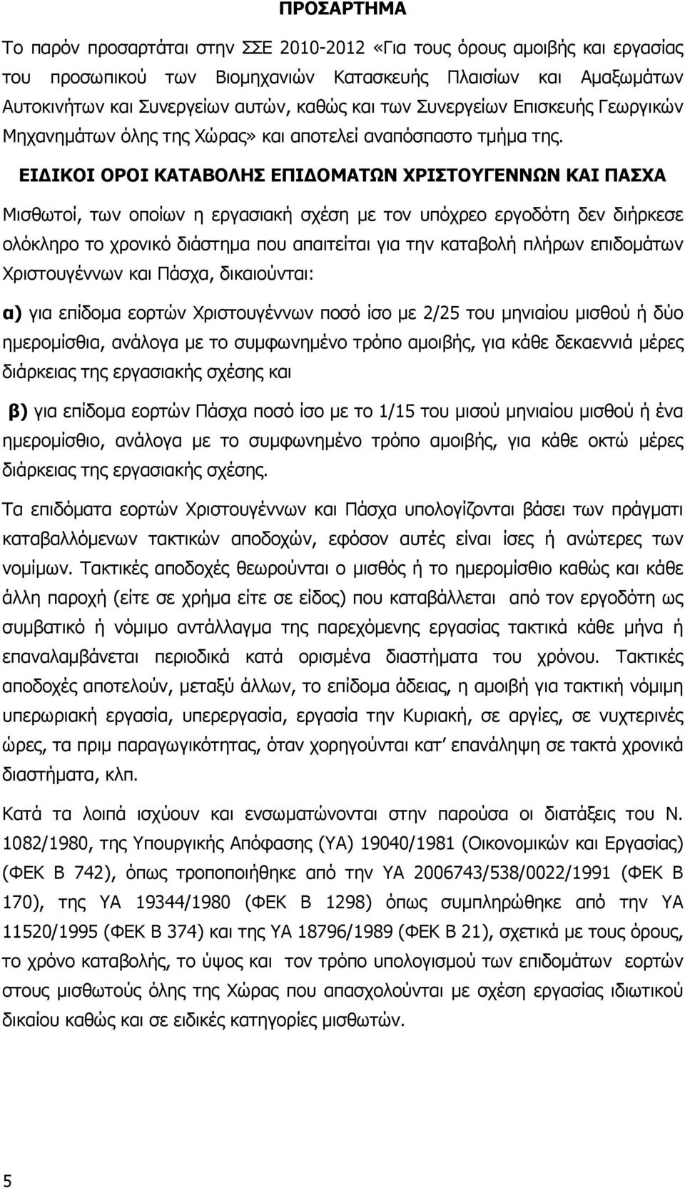 ΕΙ ΙΚΟΙ ΟΡΟΙ ΚΑΤΑΒΟΛΗΣ ΕΠΙ ΟΜΑΤΩΝ ΧΡΙΣΤΟΥΓΕΝΝΩΝ ΚΑΙ ΠΑΣΧΑ Μισθωτοί, των οποίων η εργασιακή σχέση µε τον υπόχρεο εργοδότη δεν διήρκεσε ολόκληρο το χρονικό διάστηµα που απαιτείται για την καταβολή