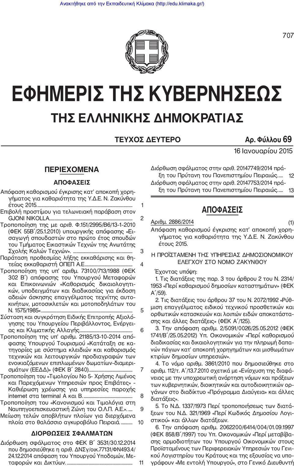 ... 3 Παράταση προθεσμίας λήξης εκκαθάρισης και θη τείας εκκαθαριστή ΟΠΕΠ Α.Ε.... 4 Τροποποίηση της υπ αριθμ.